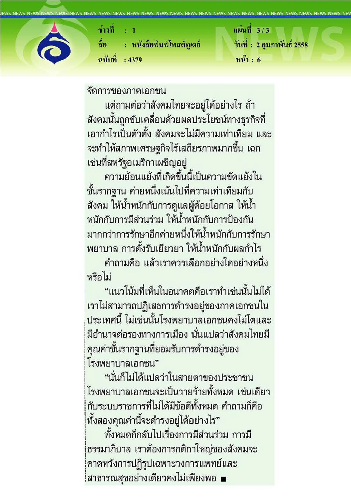 โพสต์ทูเดย์ : สังคมเสื่อมศรัทธาหันหลังให้ระบบหลักประกัน