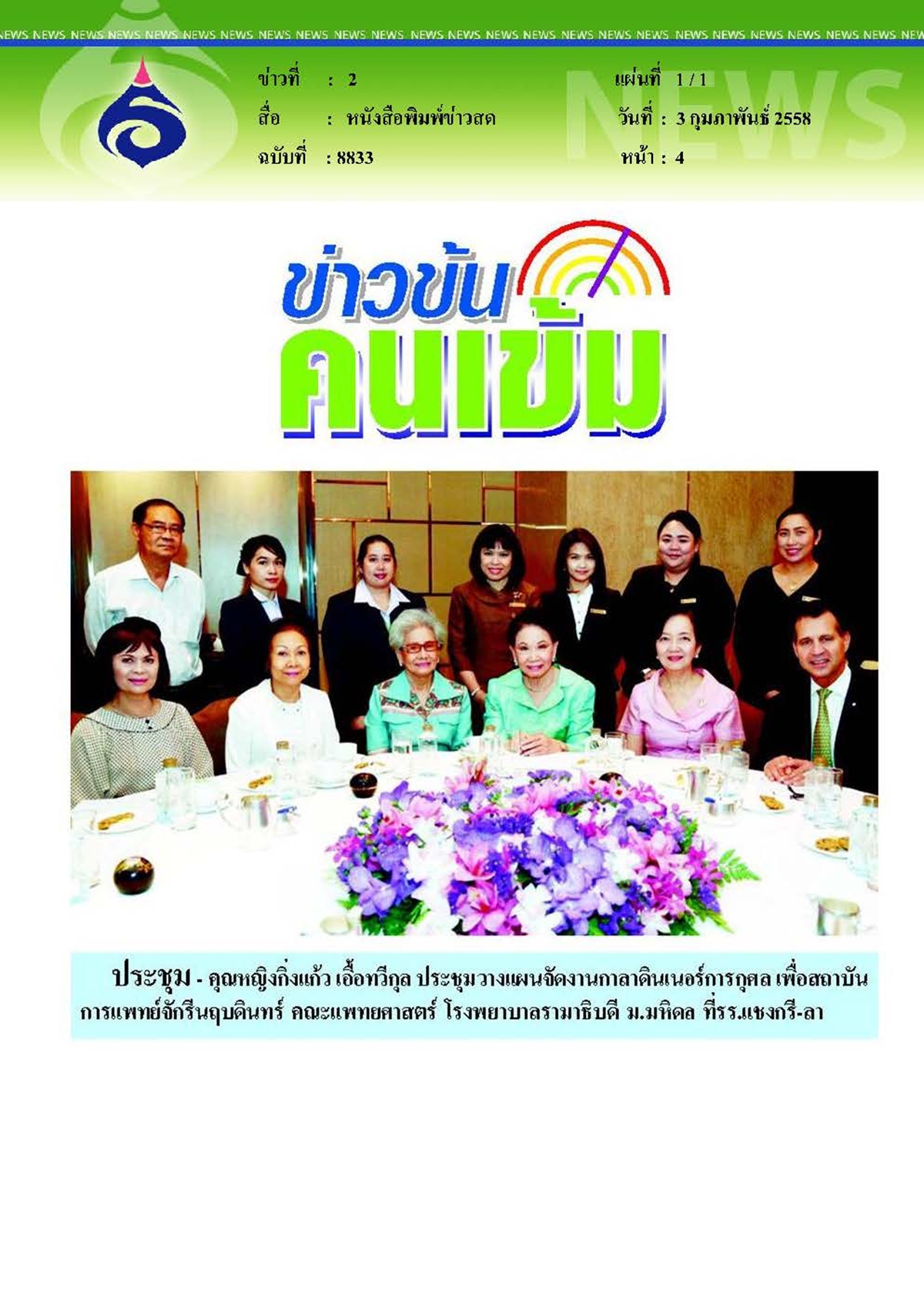 ข่าวสด : ประชุมวางแผน