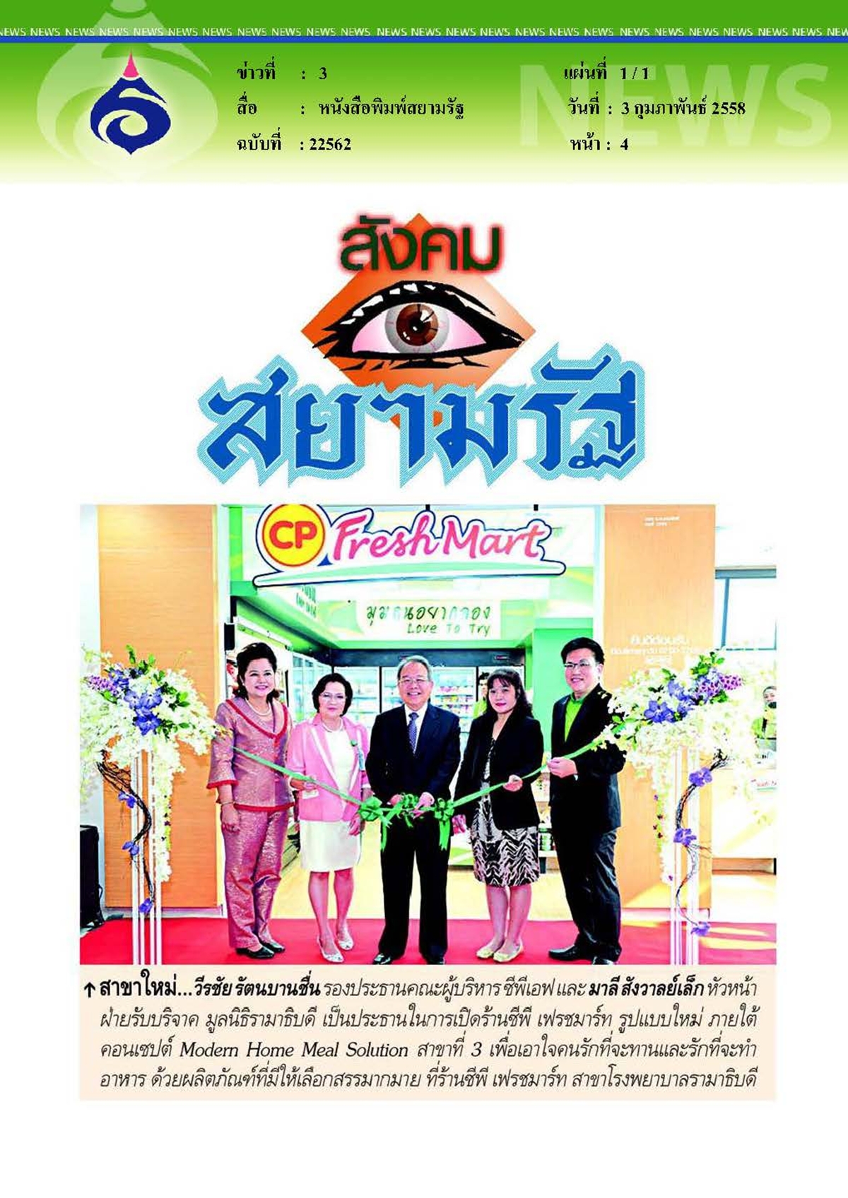 สยามรัฐ : สาขาใหม่