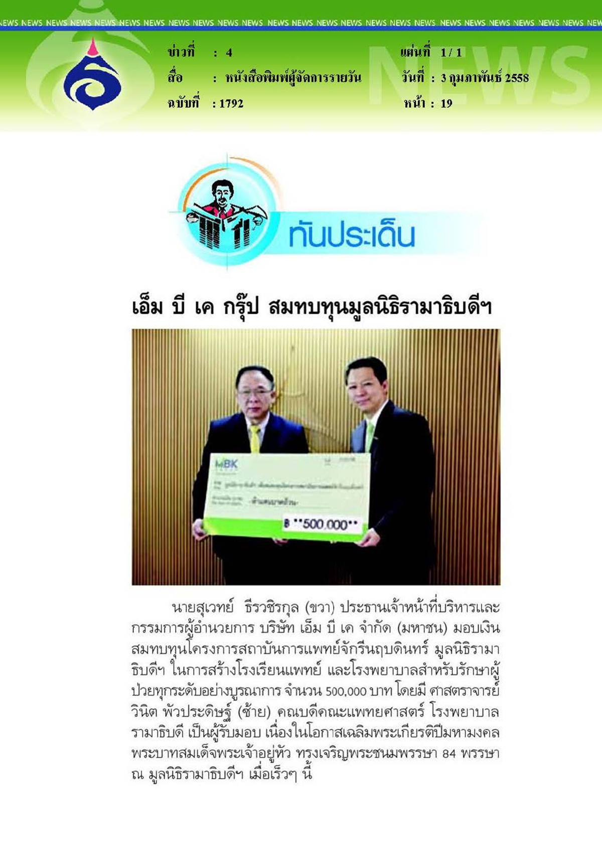 ผู้จัดการรายวัน : เอ็ม บี เค กรุ๊ป สมทบทุนมูลนิธิรามาธิบดีฯ