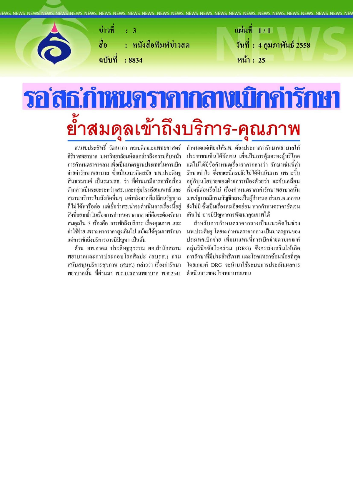 ข่าวสด : กำหนดราคากลางเบิกค่ารักษาย้ำสมดุลเข้าถึงบริการและคุณภาพ