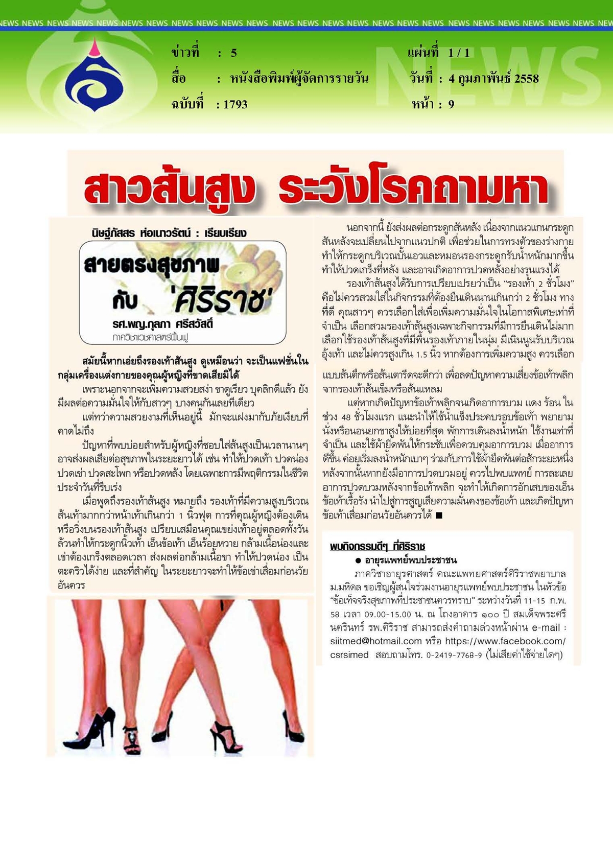 ผู้จัดการรายวัน : สาวส้นสูง ระวังโรคถามหา