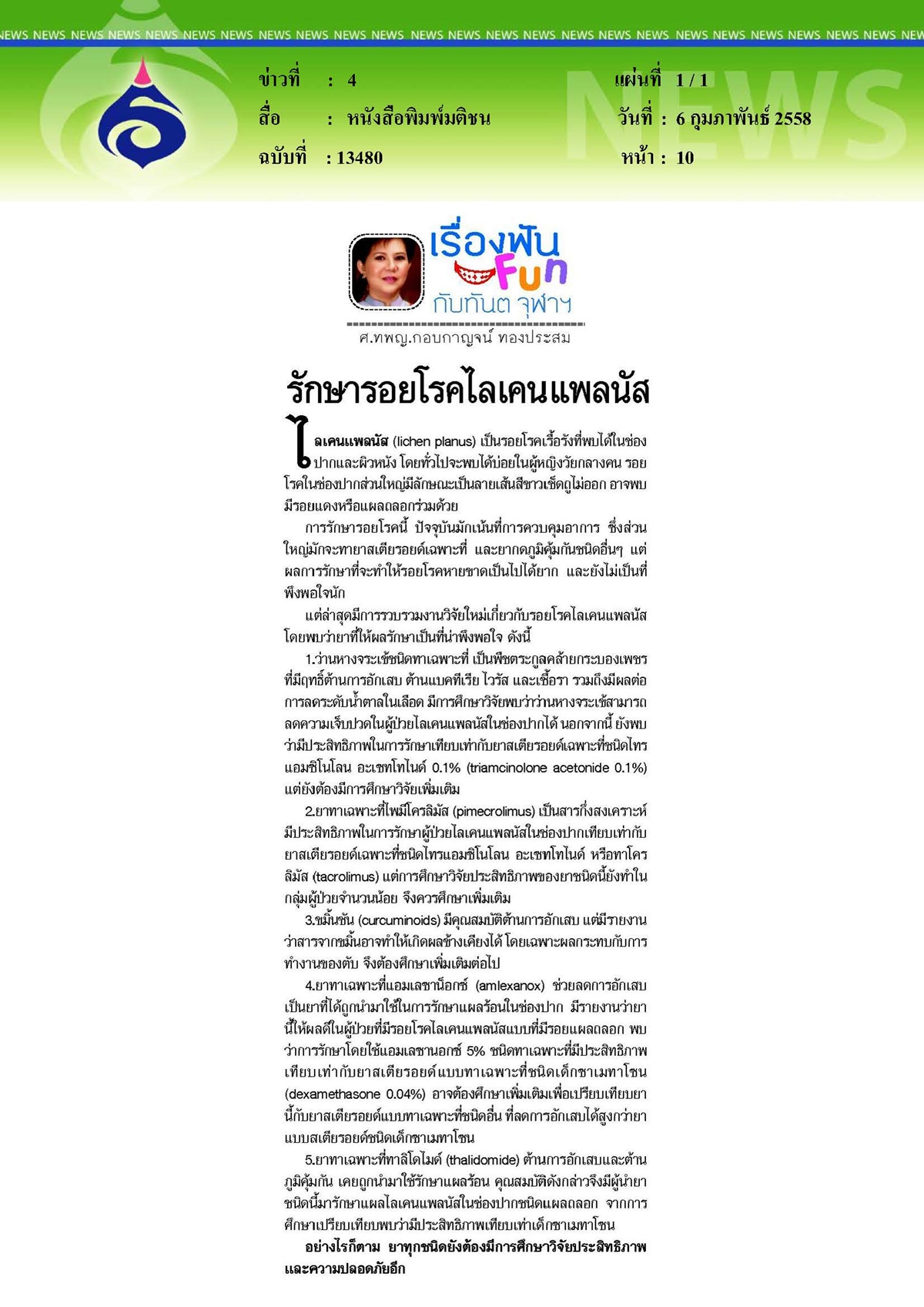 มติชน : รักษารอยโรคไลเคนแพลนัส