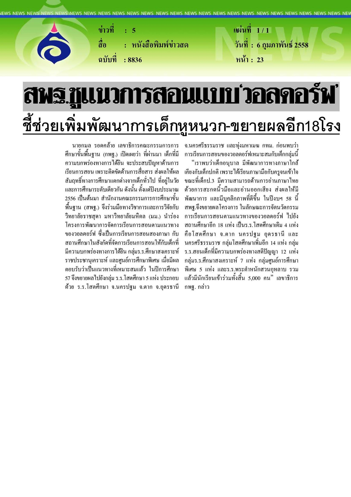 ข่าวสด : แนวการสอนแบบ 'วอลดอร์ฟ' ชี้ช่วยเพิ่มพัฒนาการเด็กหูหนวก