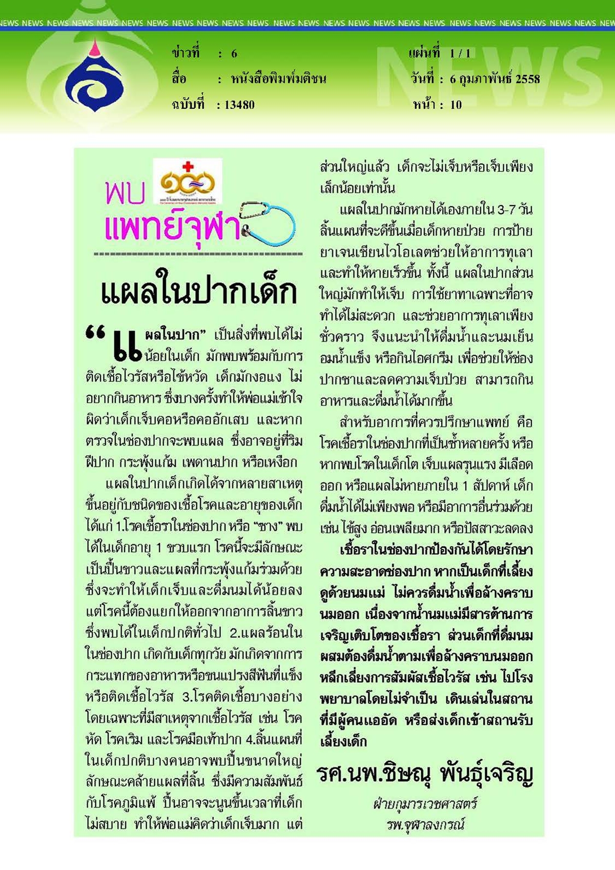 มติชน : แผลในปากเด็ก