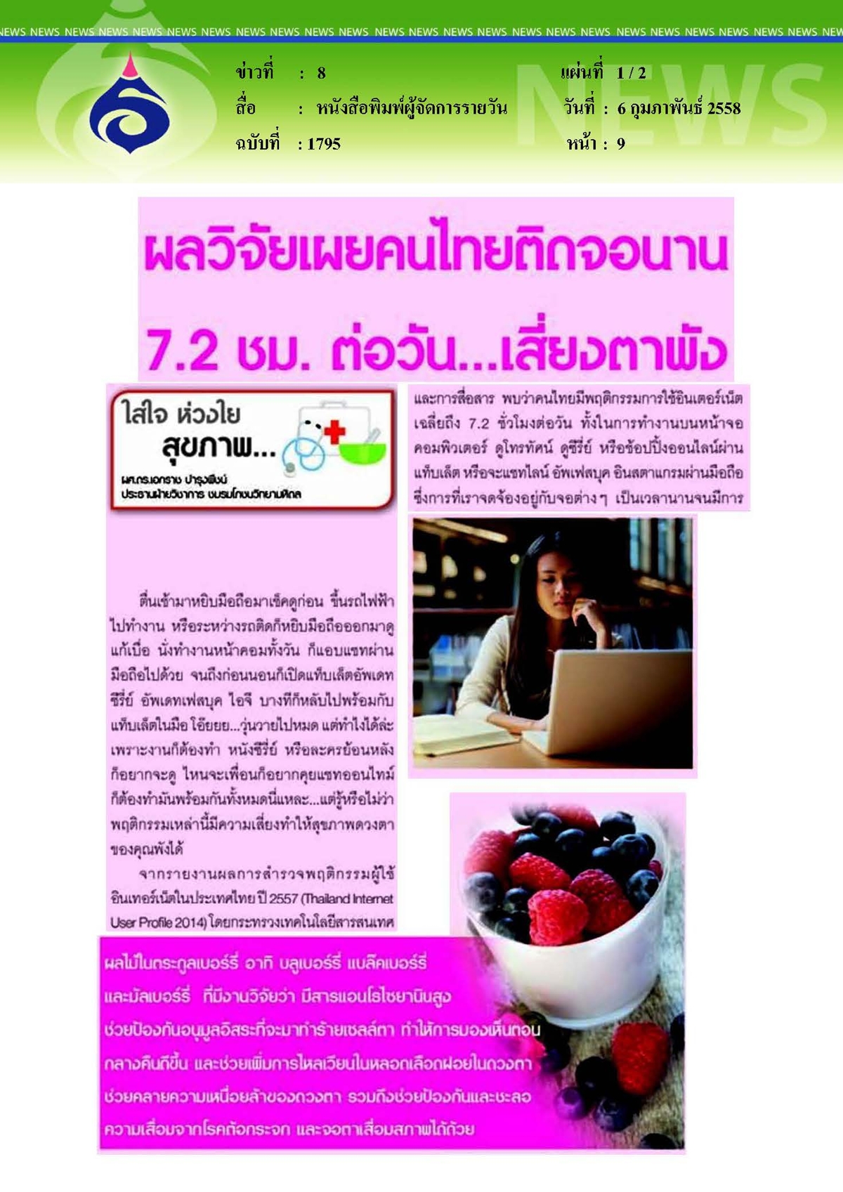 ผู้จัดการรายวัน : ผลวิจัยเผยคนไทยติดจอนาน 7.2 ชม. ต่อวัน...เสี่ยงตาพัง
