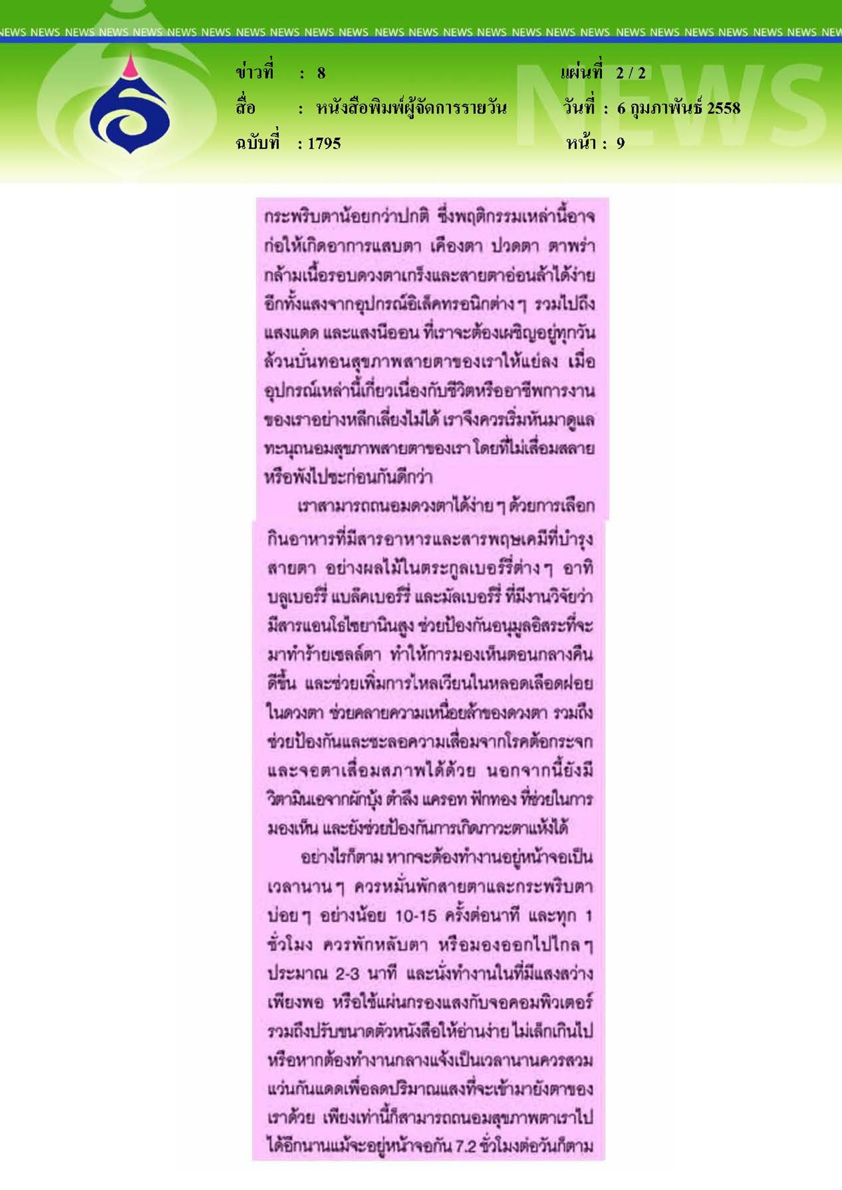 ผู้จัดการรายวัน : ผลวิจัยเผยคนไทยติดจอนาน 7.2 ชม. ต่อวัน...เสี่ยงตาพัง
