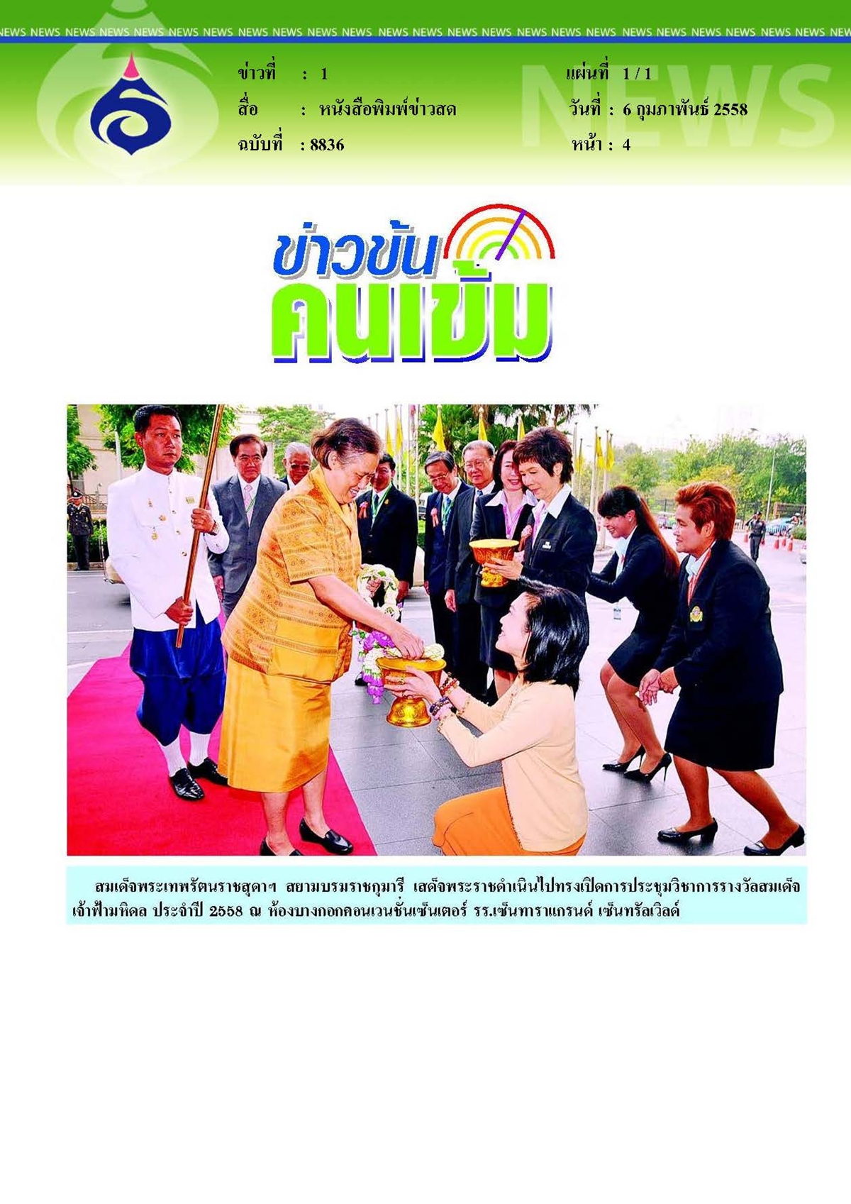 ข่าวสด : ทรงเปิดการประชุมวิชาการรางวัลสมเด็จเจ้าฟ้ามหิดล 2558