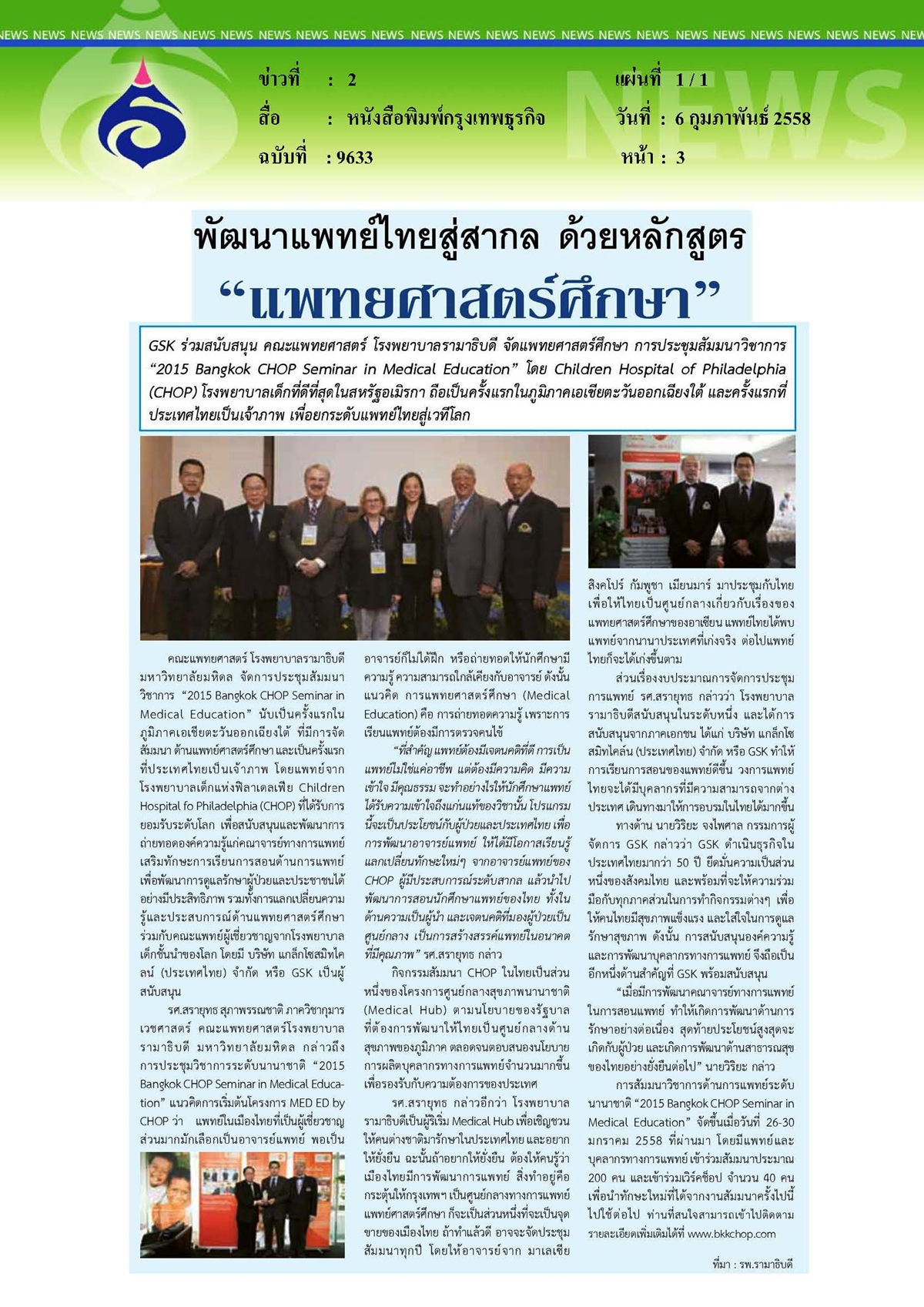 กรุงเทพธุรกิจ : พัฒนาแพทย์ไทยสู่สากล