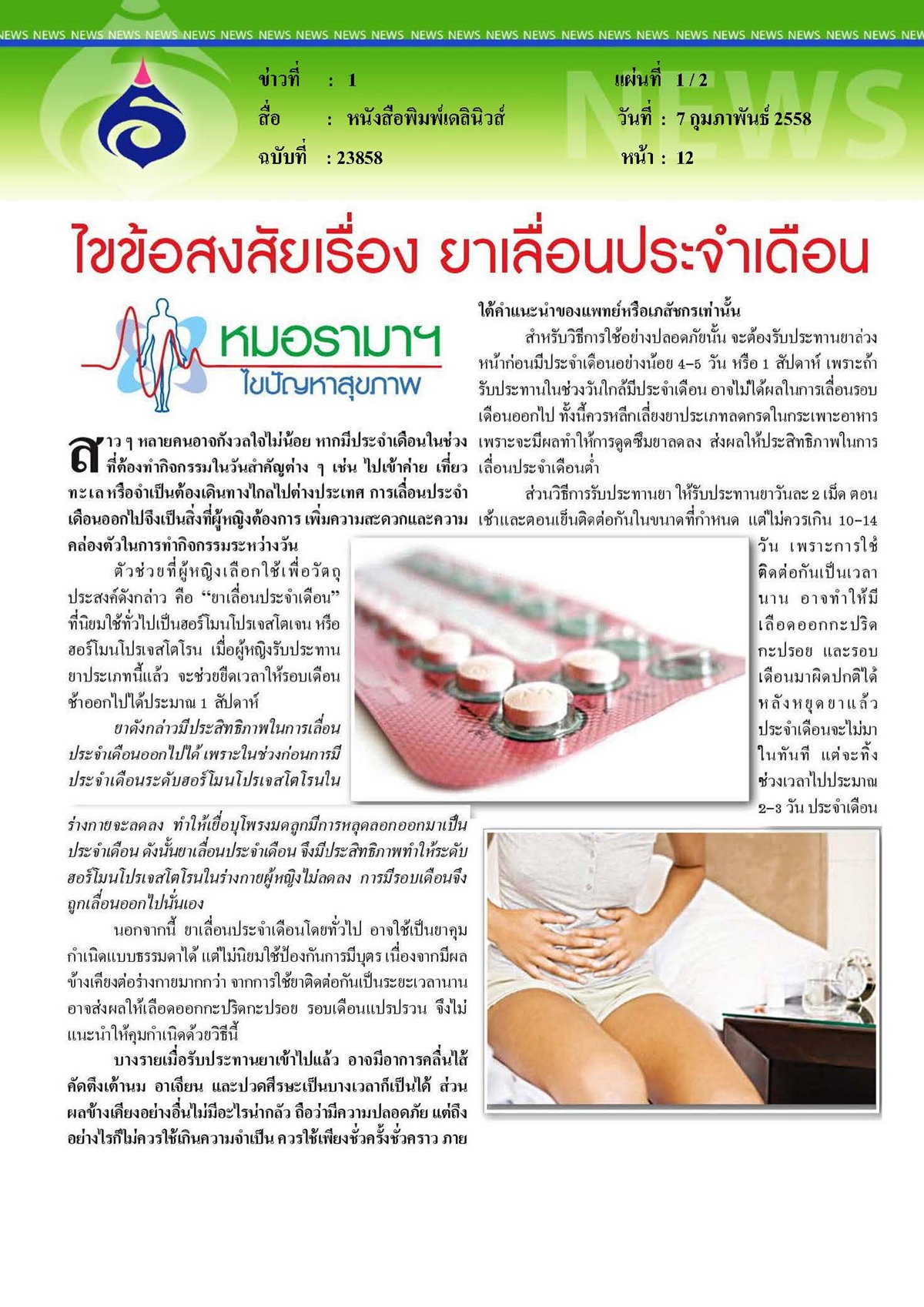 เดลินิวส์ : ไขข้อสงสัยเรื่อง...ยาเลื่อนประจำเดือน