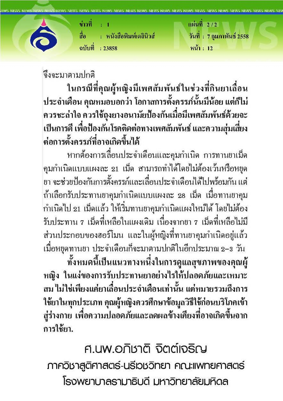 เดลินิวส์ : ไขข้อสงสัยเรื่อง...ยาเลื่อนประจำเดือน