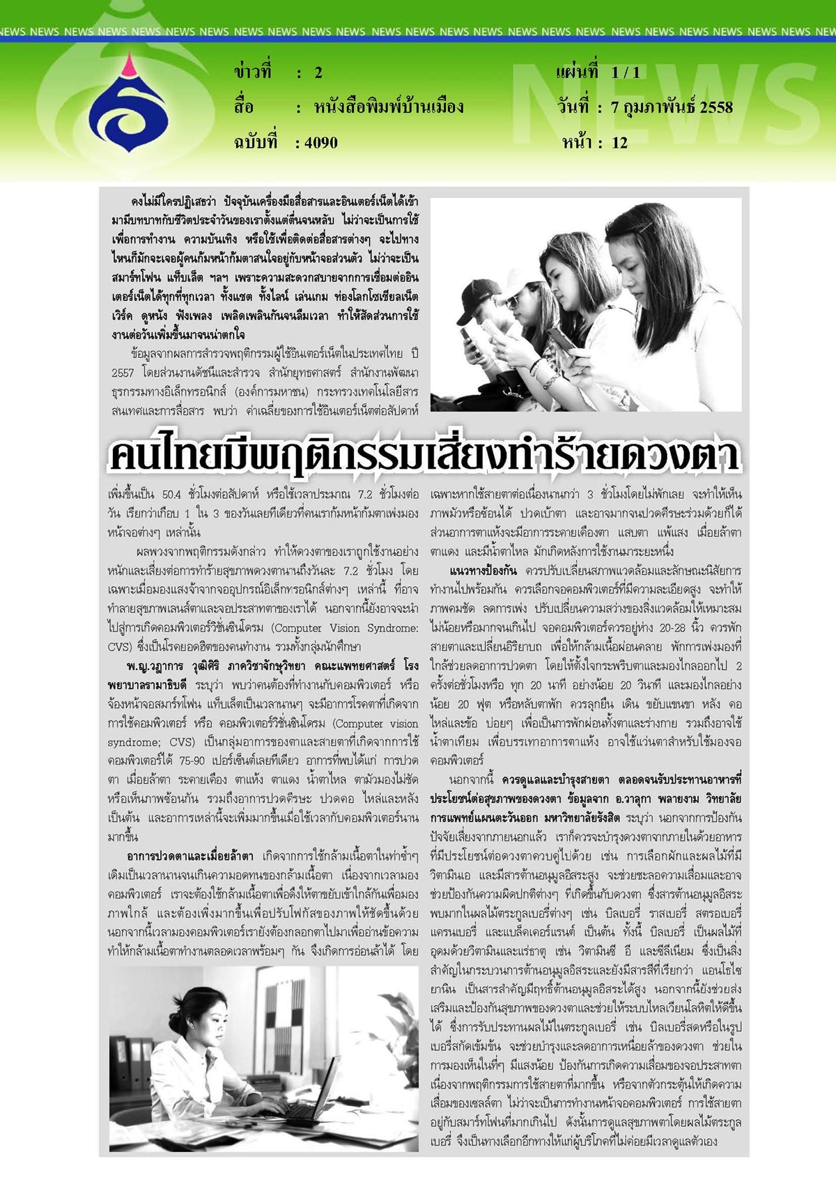 บ้านเมือง : คนไทยมีพฤติกรรมเสี่ยงทำร้ายดวงตา