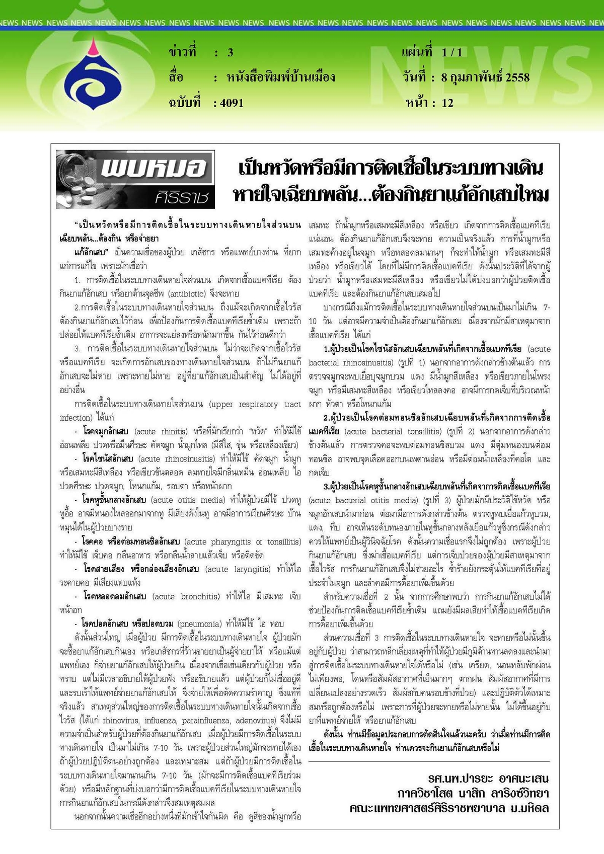 บ้านเมือง : เป็นหวัดหรือมีการติดเชื้อในระบบทางเดินหายใจเฉียบพลัน