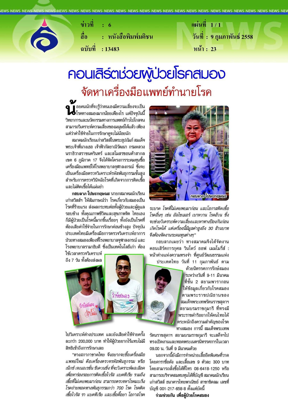 มติชน : คอนเสิร์ตช่วยผู้ป่วยโรคสมองจัดหาเครื่องมือแพทย์ทำนายโรค