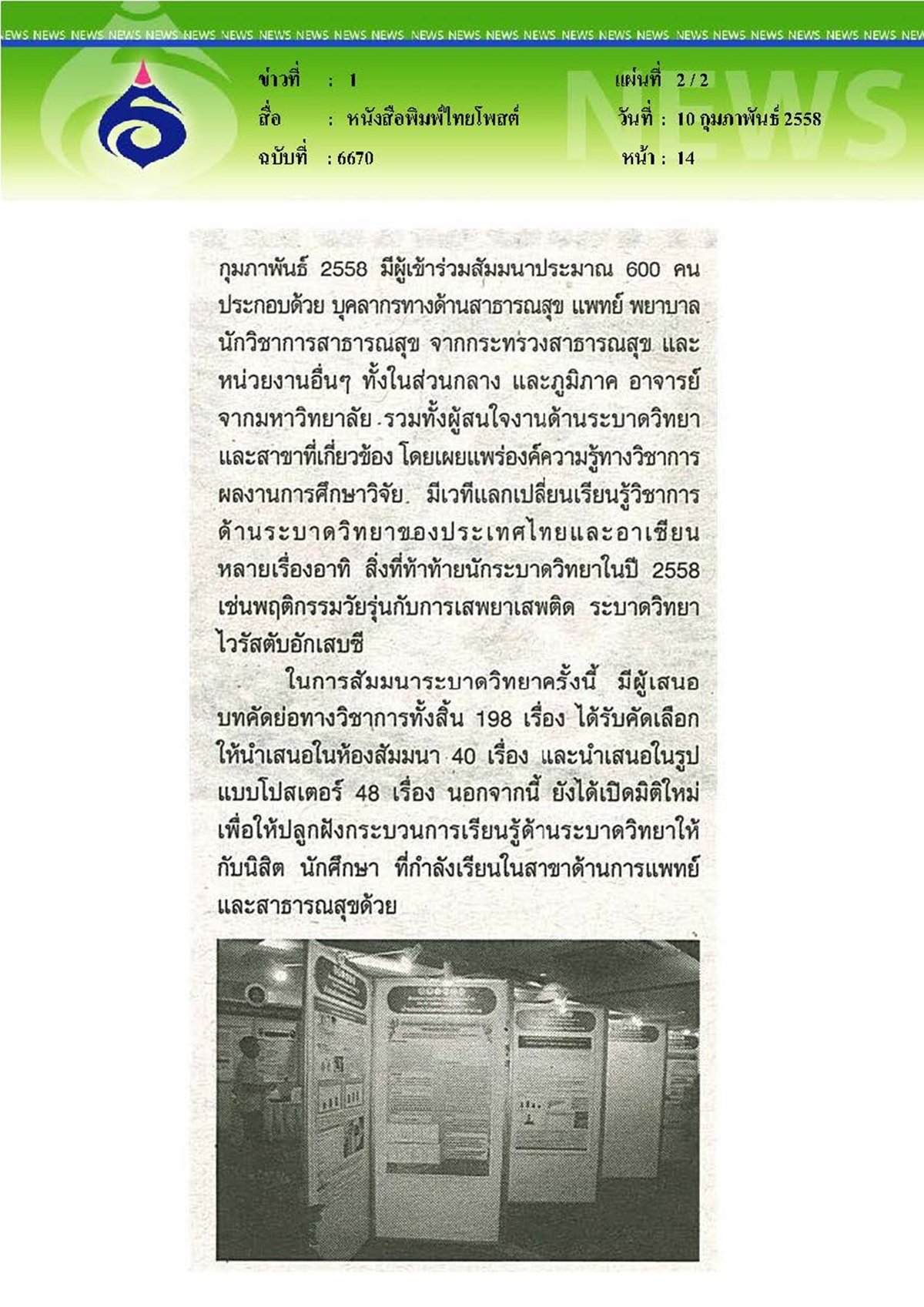 ไทยโพสต์ : นักระบาดวิทยามืออาชีพ