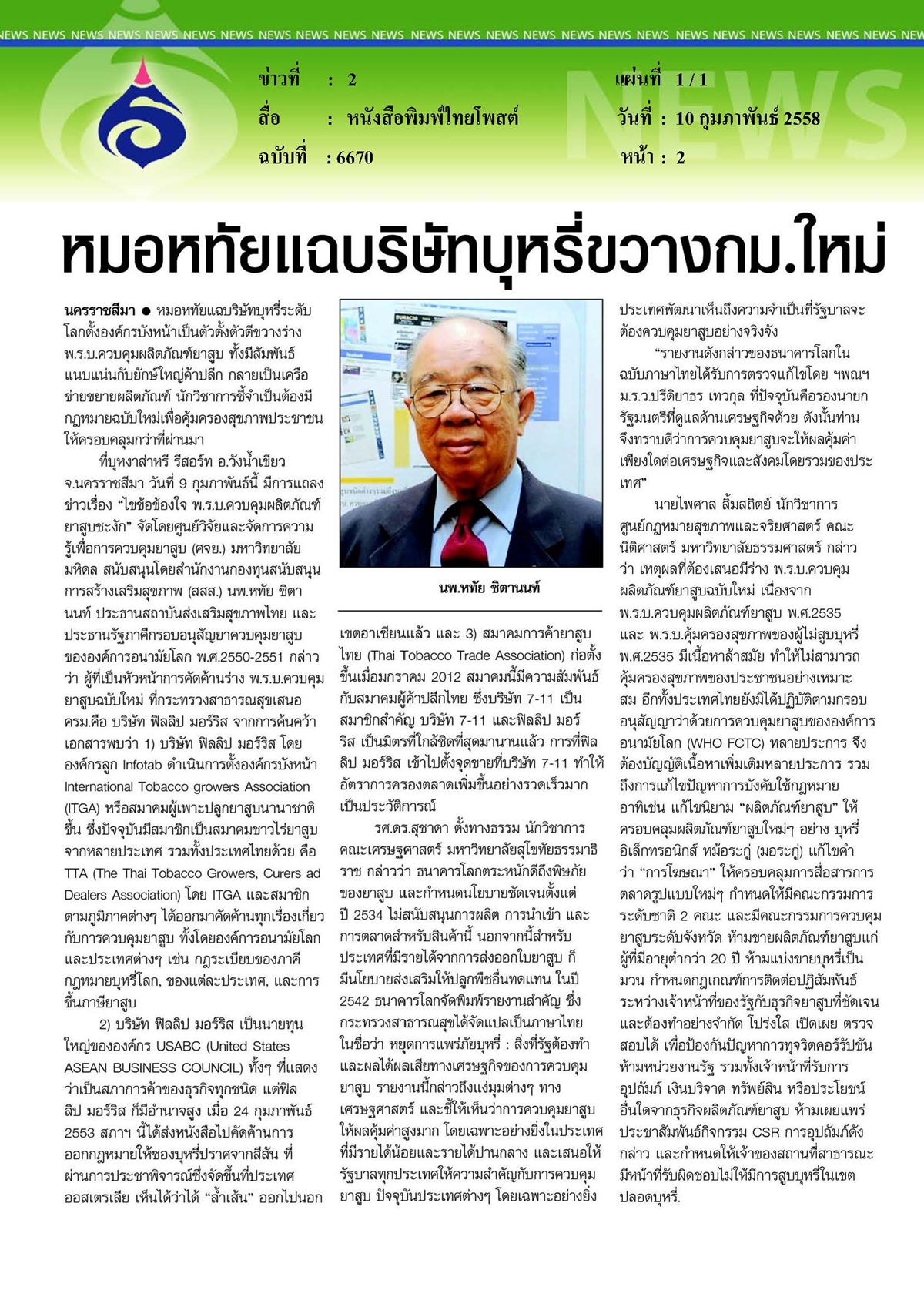 ไทยโพสต์ : แฉบริษัทบุหรี่ขวาง กม. ใหม่