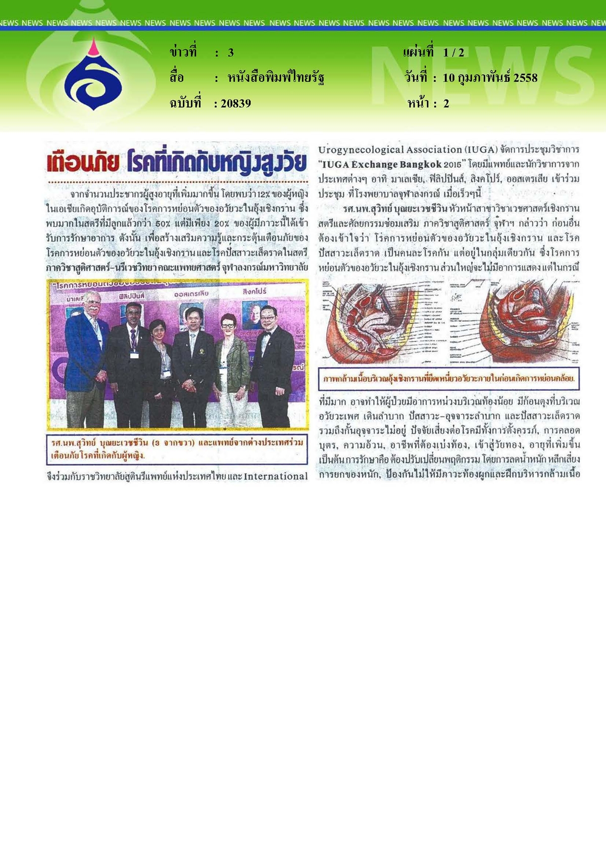 ไทยรัฐ : เตือนภัย...โรคที่เกิดกับหญิงสูงวัย