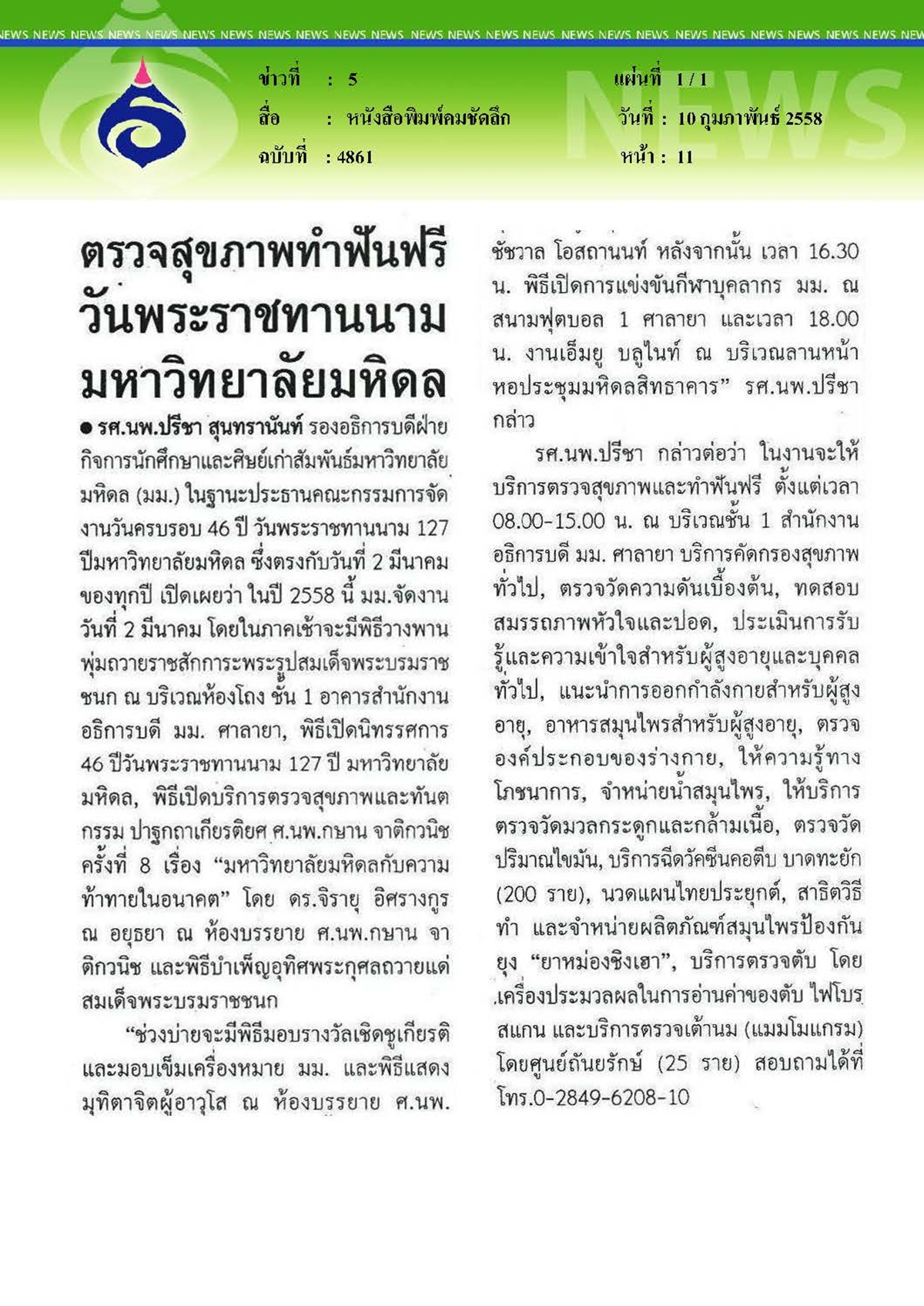 คมชัดลึก : ตรวจสุขภาพทำฟันฟรีวันพระราชทานนามมหาวิทยาลัยมหิดล