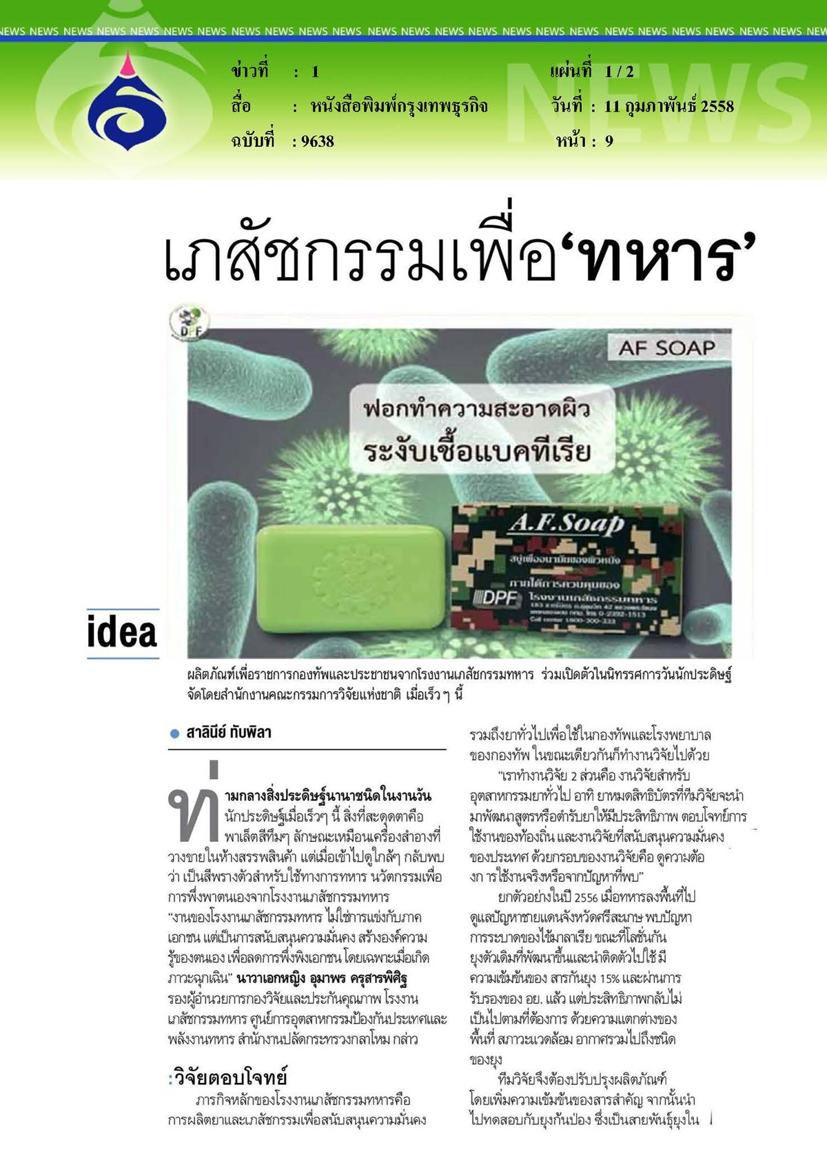 กรุงเทพธุรกิจ : เภสัชกรรมเพื่อ 'ทหาร'