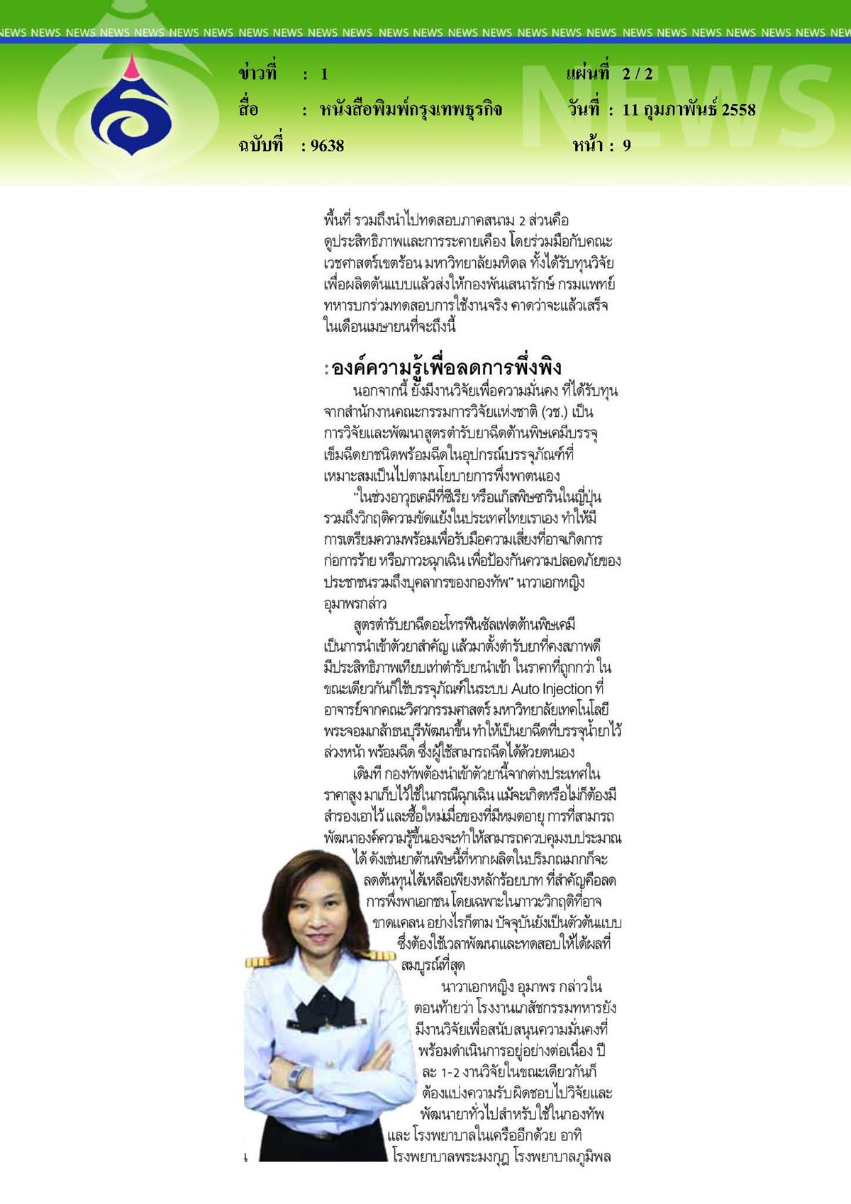 กรุงเทพธุรกิจ : เภสัชกรรมเพื่อ 'ทหาร'