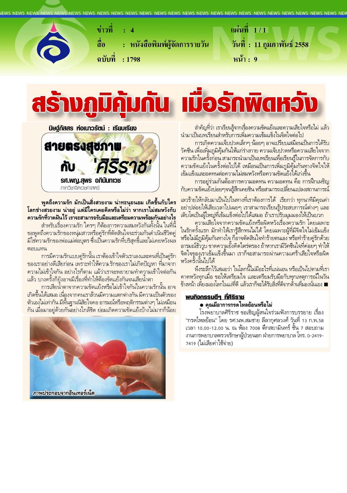 ผู้จัดการรายวัน : สร้างภูมิคุ้มกัน... เมื่อรักผิดหวัง