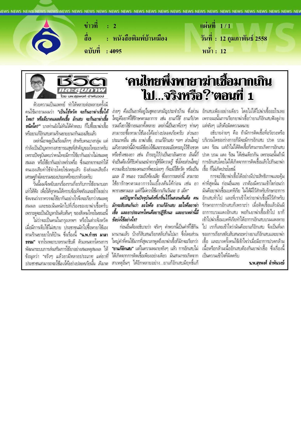 บ้านเมือง : คนไทยพึ่งพายาฆ่าเชื้อมากเกินไป...จริงหรือ ตอนที่ 1