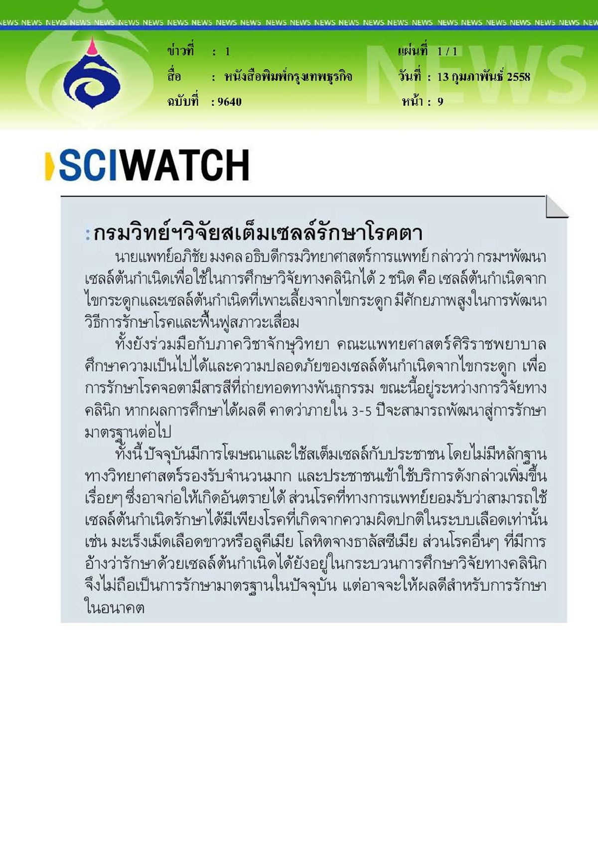 กรุงเทพธุรกิจ : กรมวิทย์ฯ วิจัยสเต็มเซลล์รักษาโรคตา