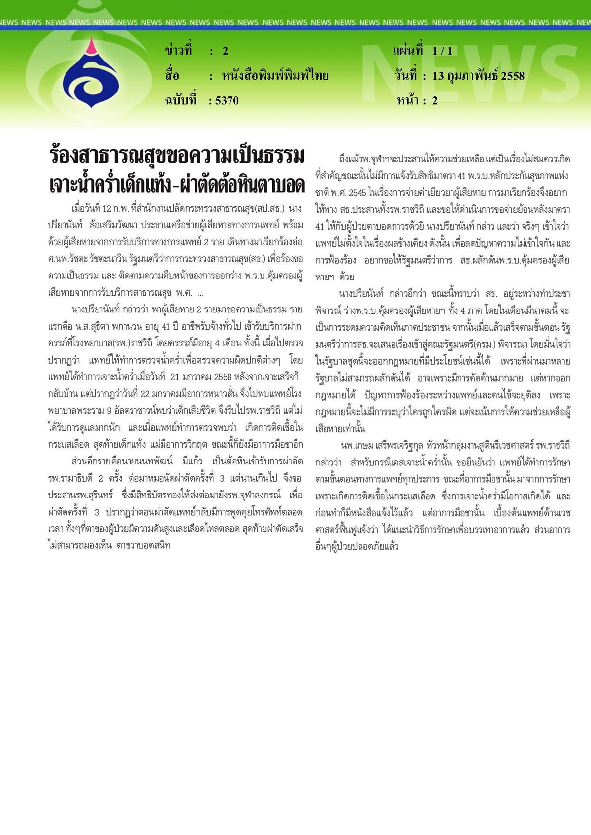 พิมพ์ไทย : ร้องสาธารณสุขขอความเป็นธรรม