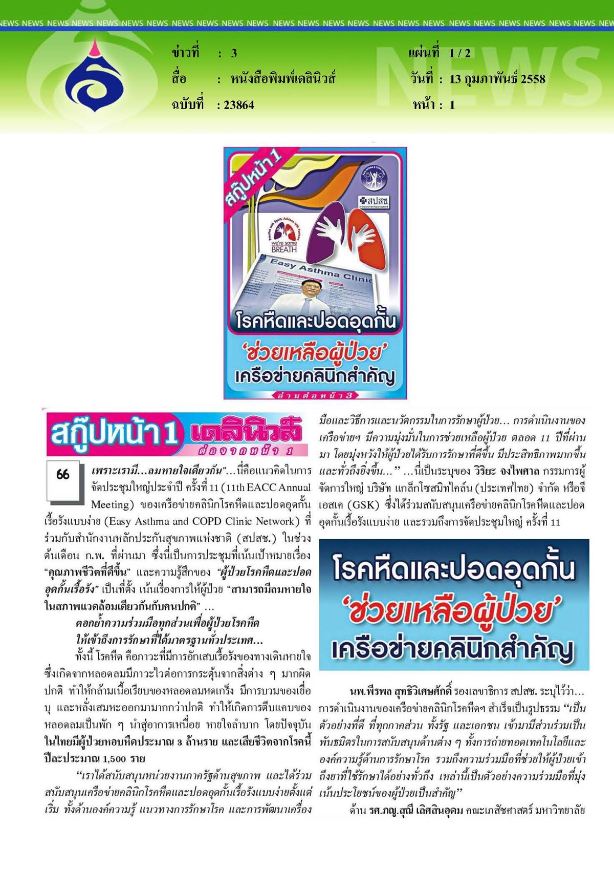 เดลินิวส์ : โรคหืดและปอดอุดกั้น
