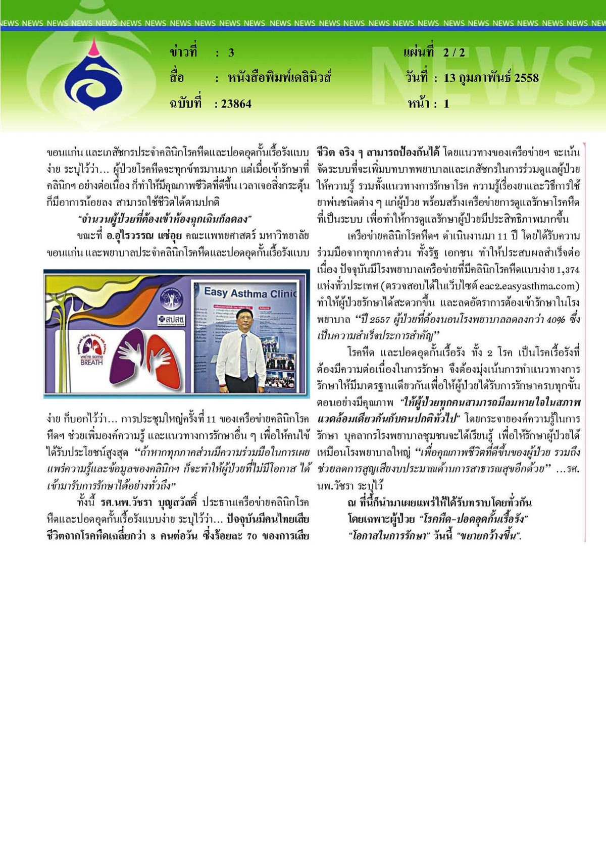 เดลินิวส์ : โรคหืดและปอดอุดกั้น