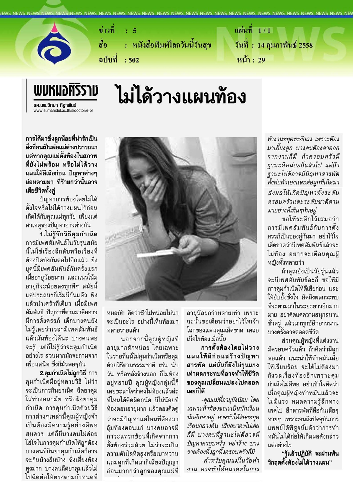 โลกวันนี้วันสุข : ไม่ได้วางแผนท้อง