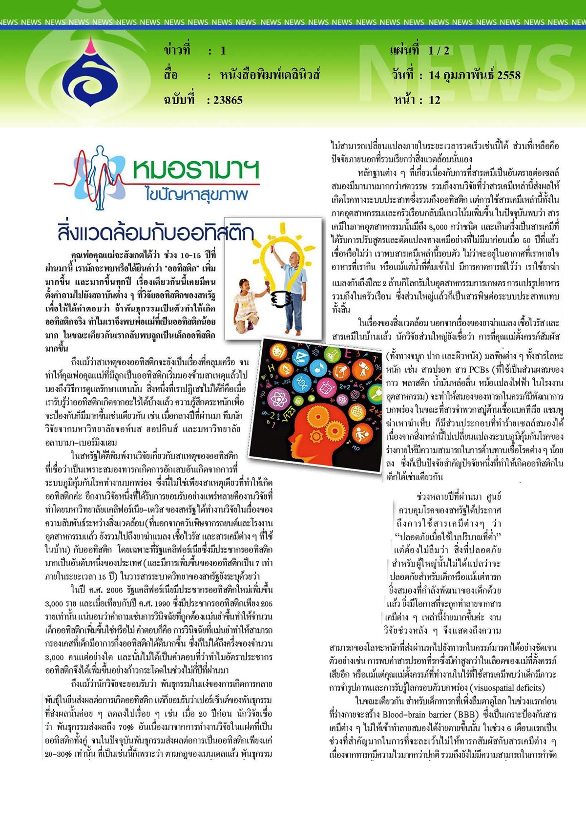 เดลินิวส์ : สิ่งแวดล้อมกับออทิสติก