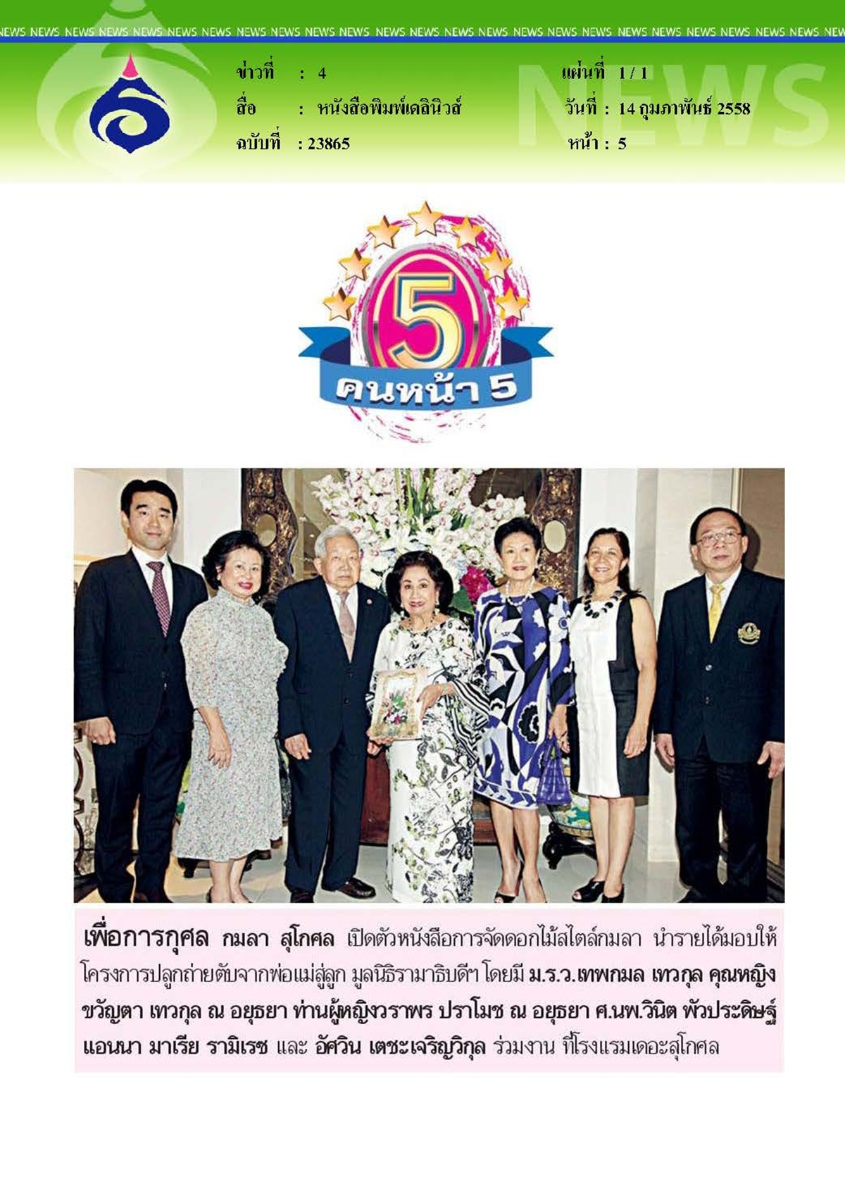 เดลินิวส์ : นำรายได้มอบให้โครงการปลูกถ่ายตับจากพ่อแม่สู่ลูก