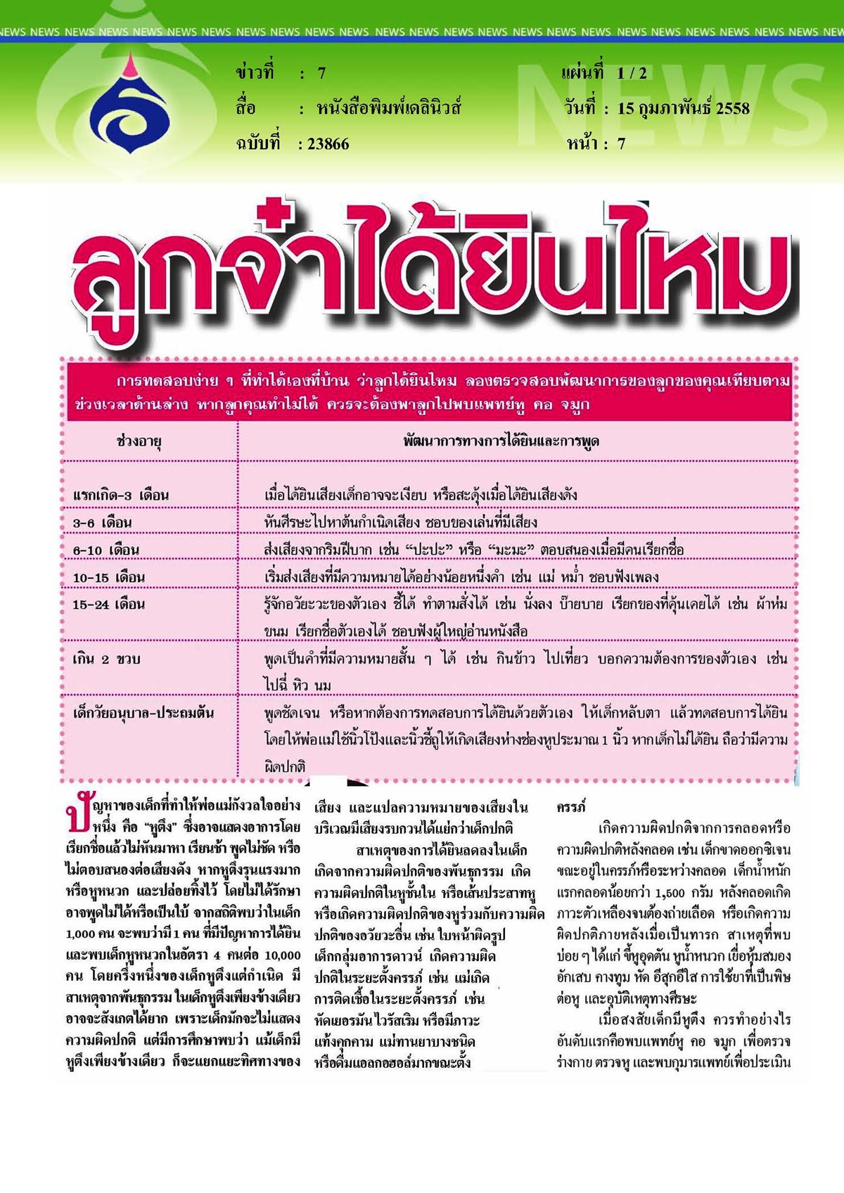 เดลินิวส์ : ลูกจ๋าได้ยินไหม