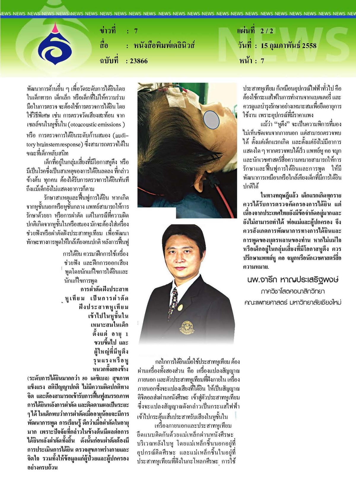 เดลินิวส์ : ลูกจ๋าได้ยินไหม