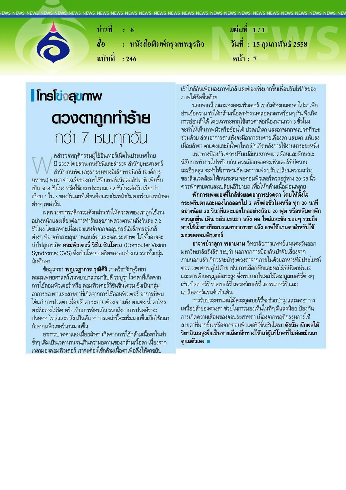 กรุงเทพธุรกิจ : ดวงตาถูกทำร้าย กว่า 7 ชั่วโมงทุกวัน