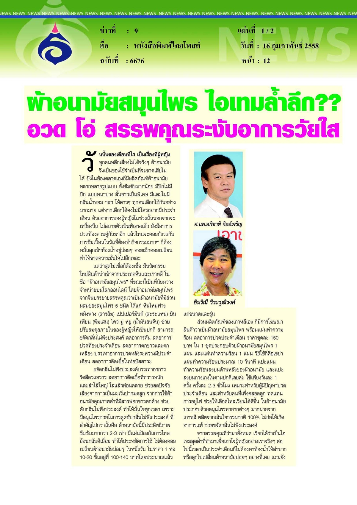 ไทยโพสต์ : อวด โอ่ สรรพคุณระงับอาการวัยใส