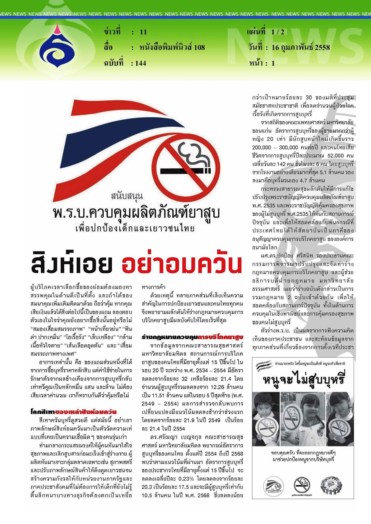 นิวส์ 108 : สิงห์เอย... อย่าอมควัน