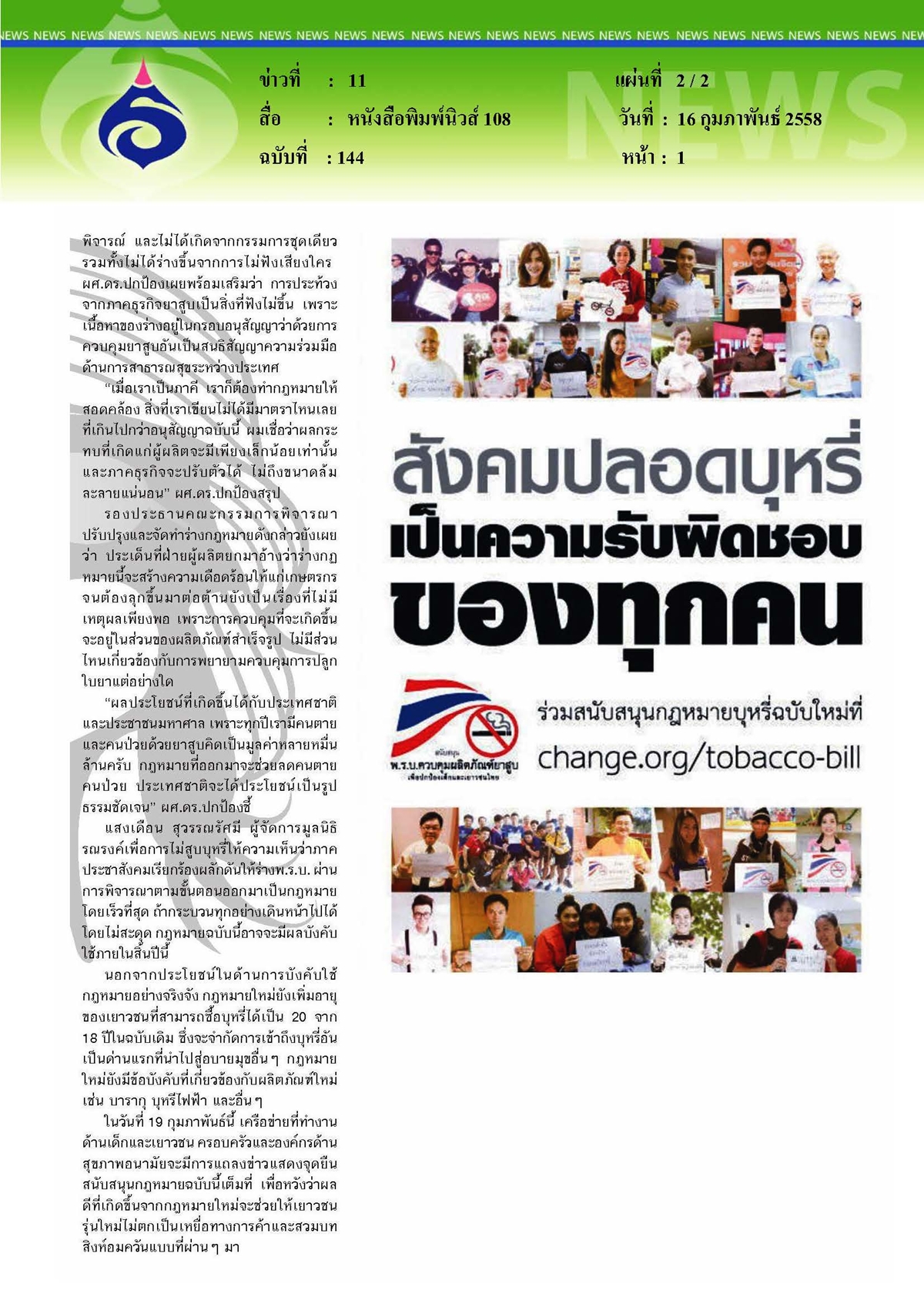 นิวส์ 108 : สิงห์เอย... อย่าอมควัน