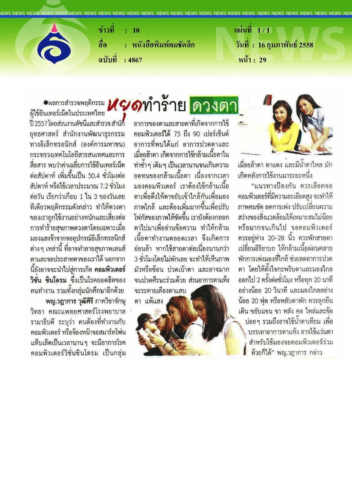 คมชัดลึก : หยุดทำร้ายดวงตา
