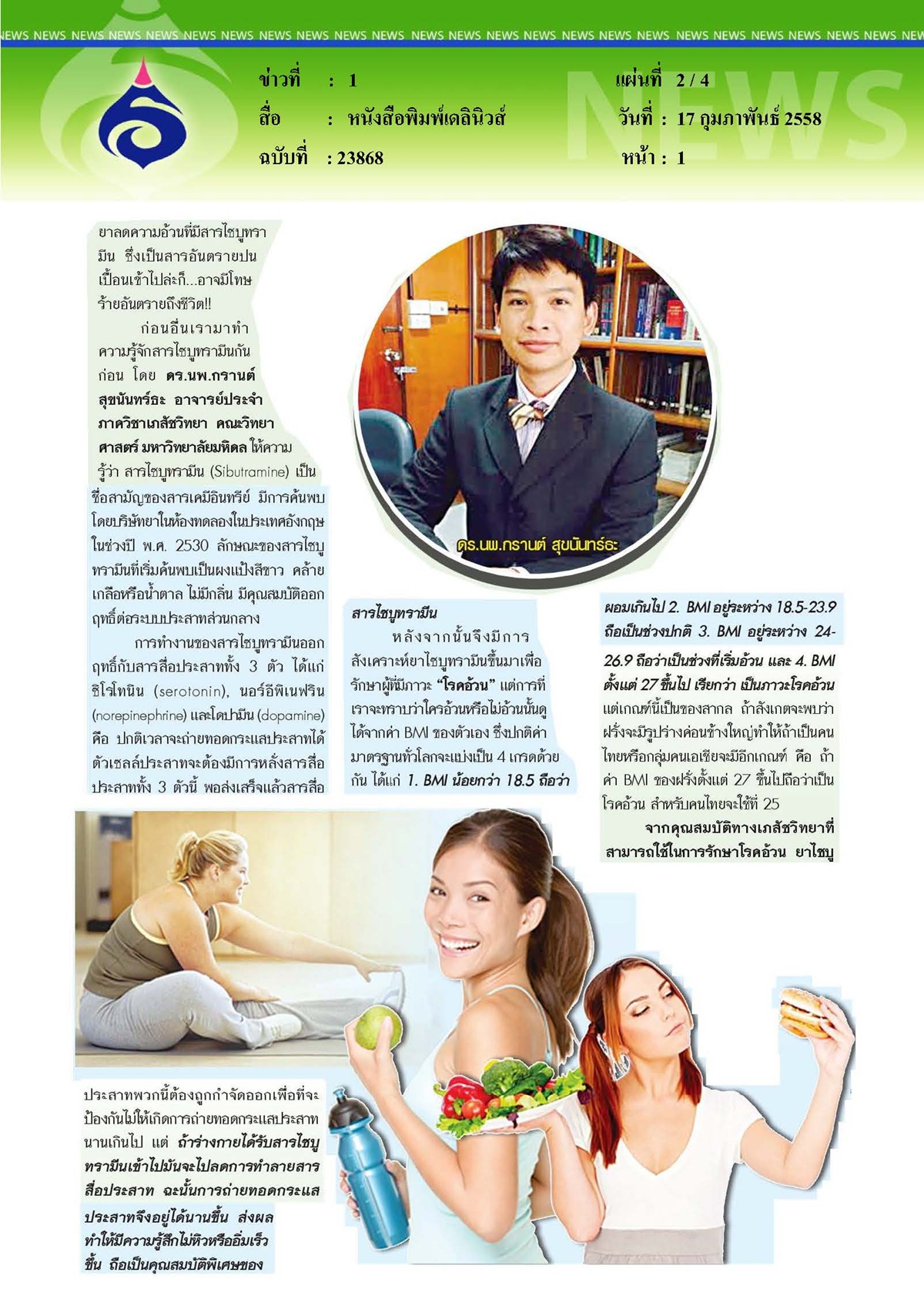 เดลินิวส์ : รู้ทันสารอันตราย...ไซบูทรามีน