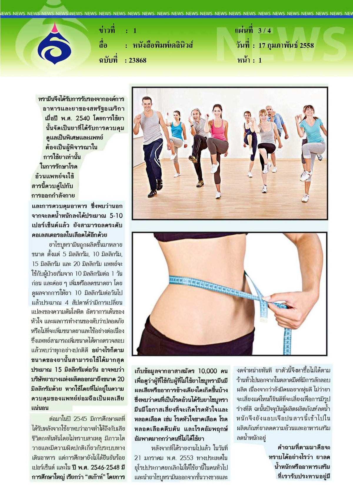 เดลินิวส์ : รู้ทันสารอันตราย...ไซบูทรามีน