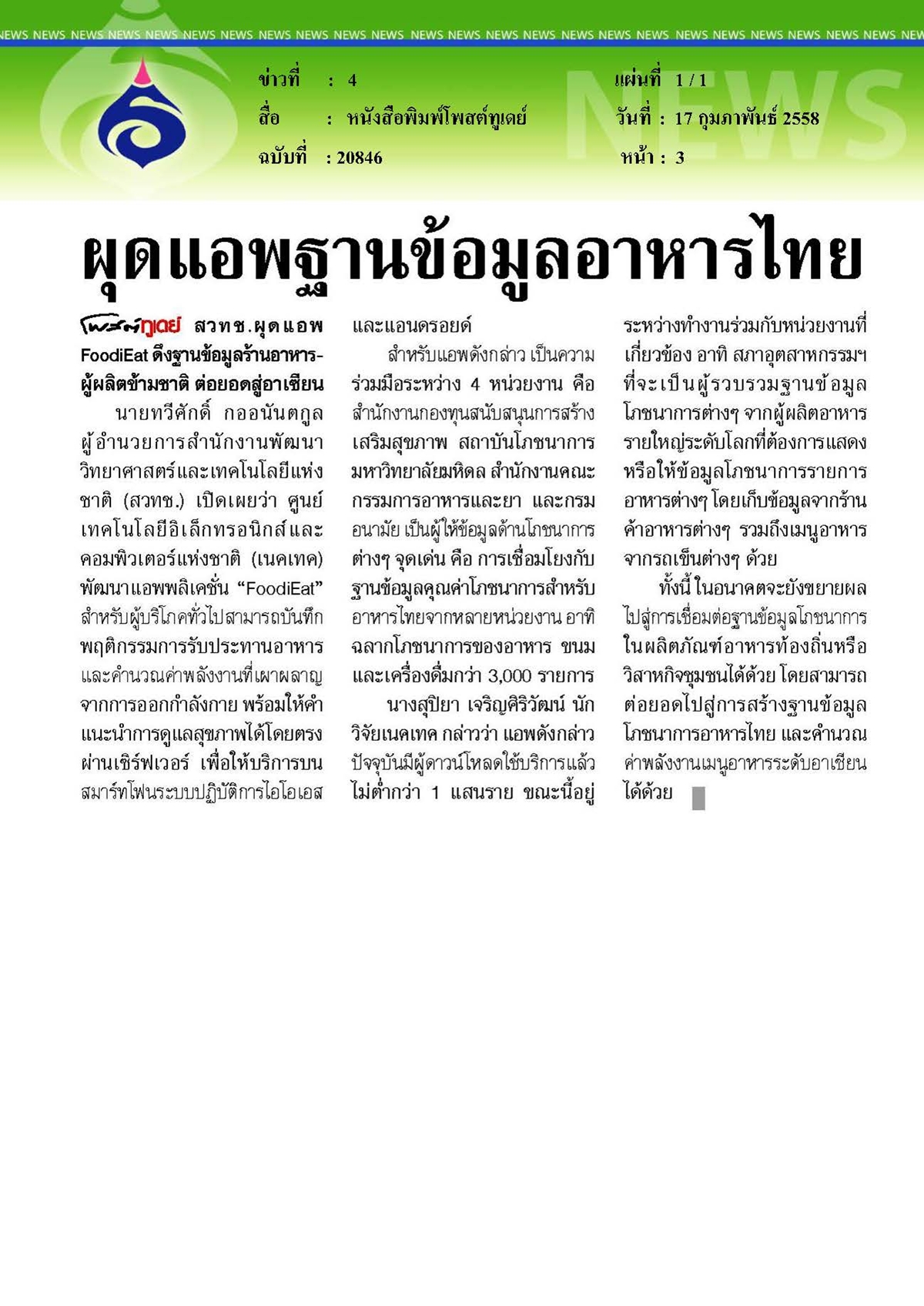 ไทยรัฐ : ผุดแอพฐานข้อมูลอาหารไทย
