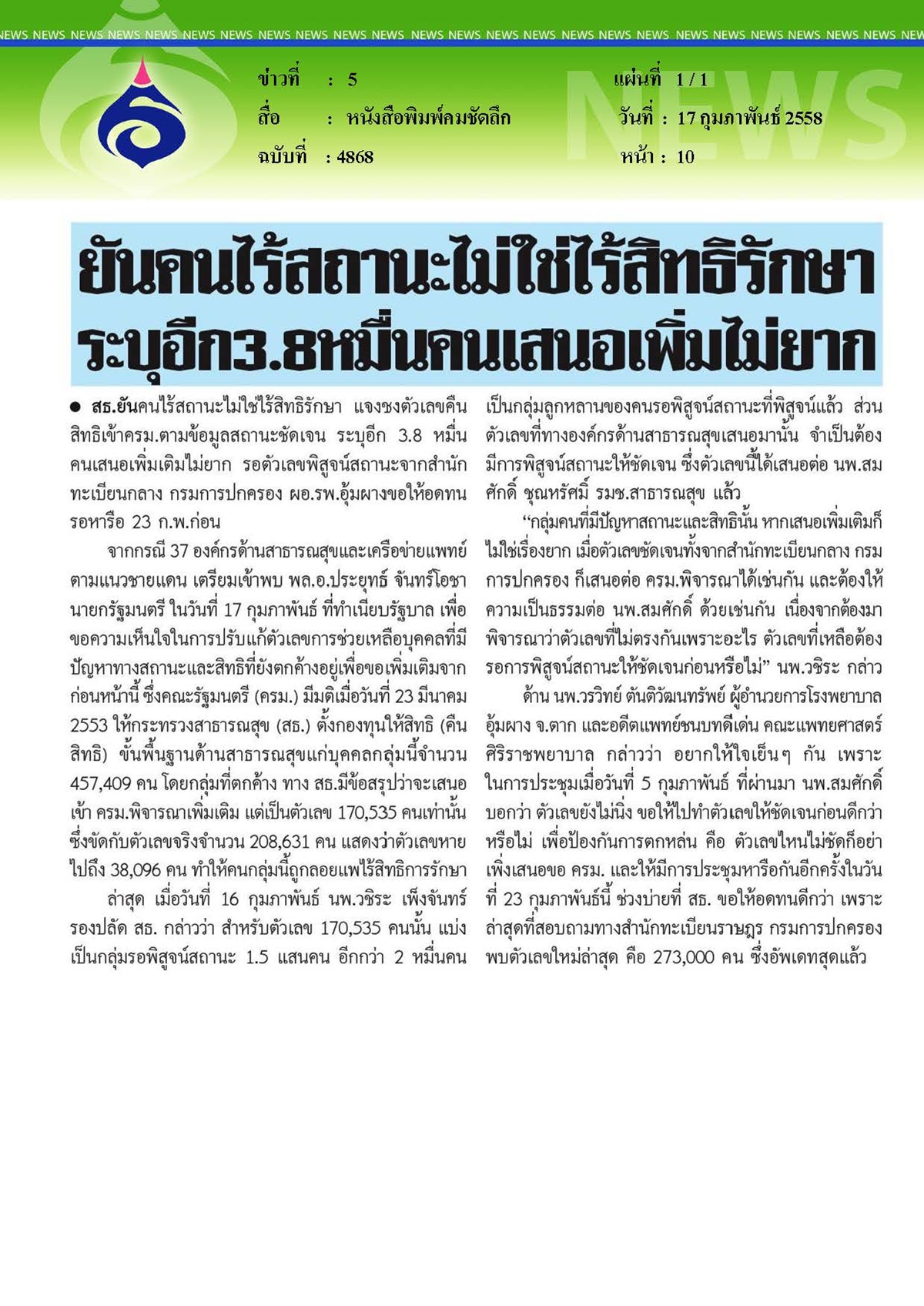 คมชัดลึก : ยันคนไร้สถานะไม่ใช่ไร้สิทธิรักษา