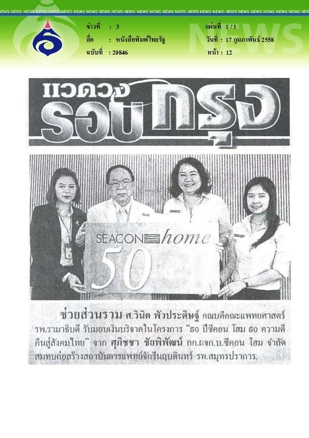 ไทยรัฐ : ช่วยส่วนรวม
