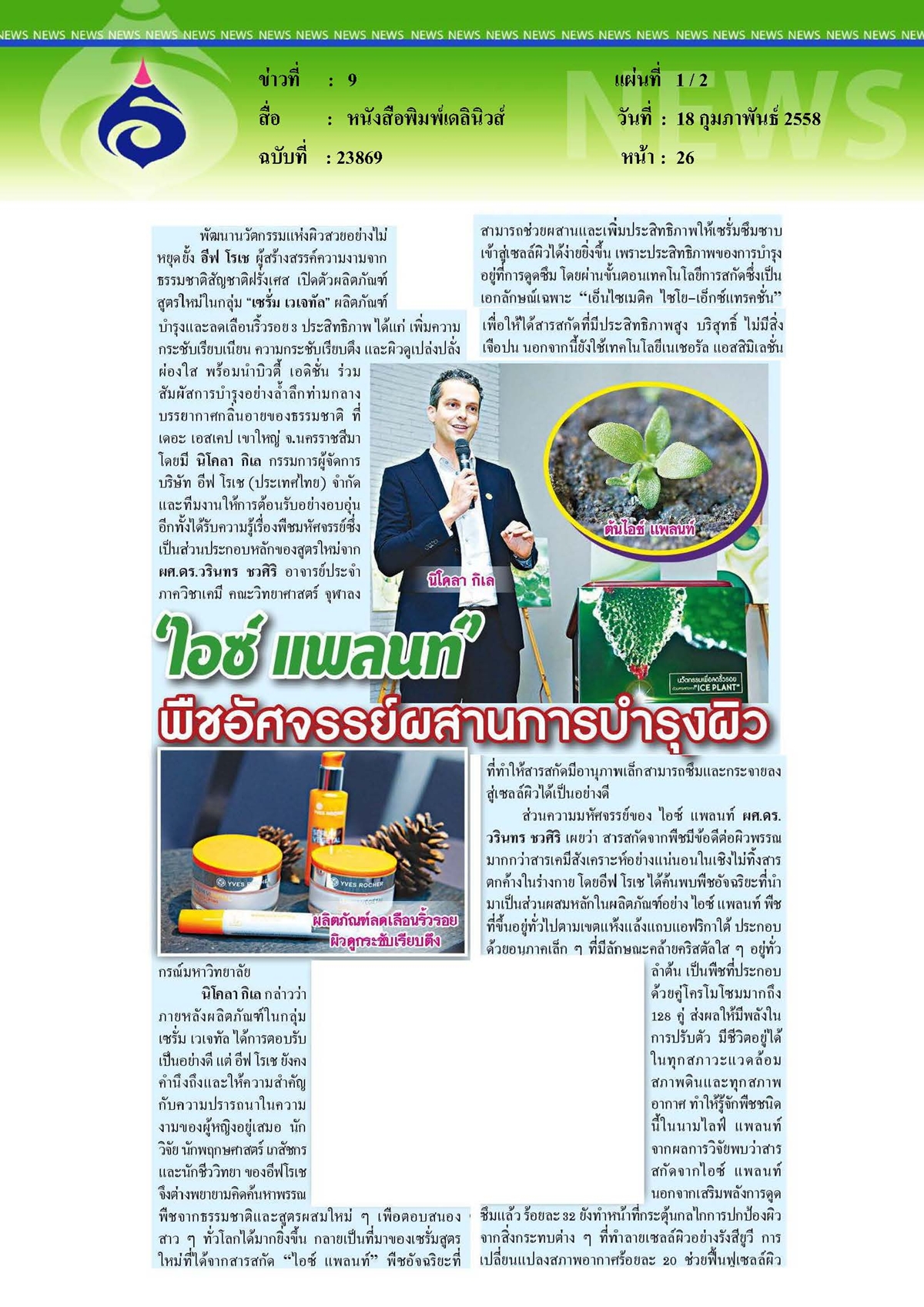 เดลินิวส์ : ไอซ์ แพลนท์'พืชอัศจรรย์ผสานการบำรุงผิว
