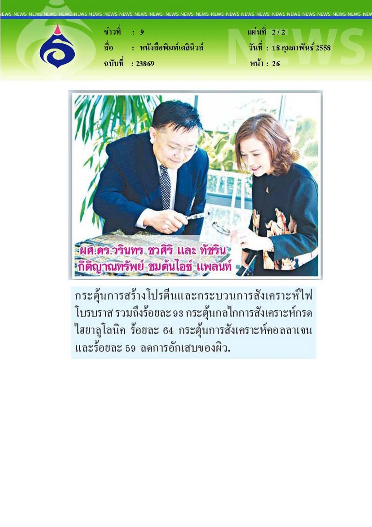 เดลินิวส์ : ไอซ์ แพลนท์'พืชอัศจรรย์ผสานการบำรุงผิว