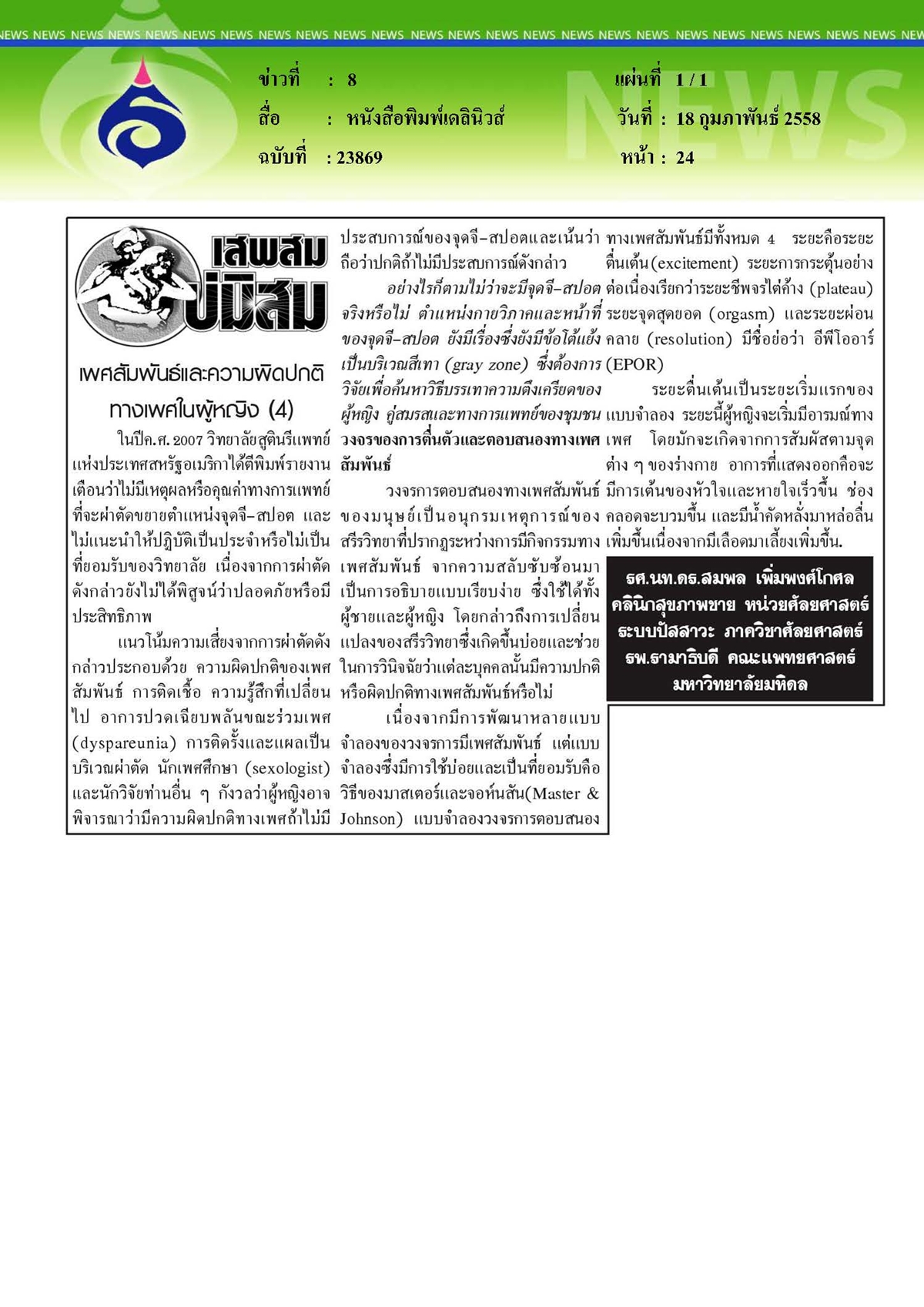เดลินิวส์ : เพศสัมพันธ์และความผิดปกติทางเพศในผู้หญิง ตอนที่ 4