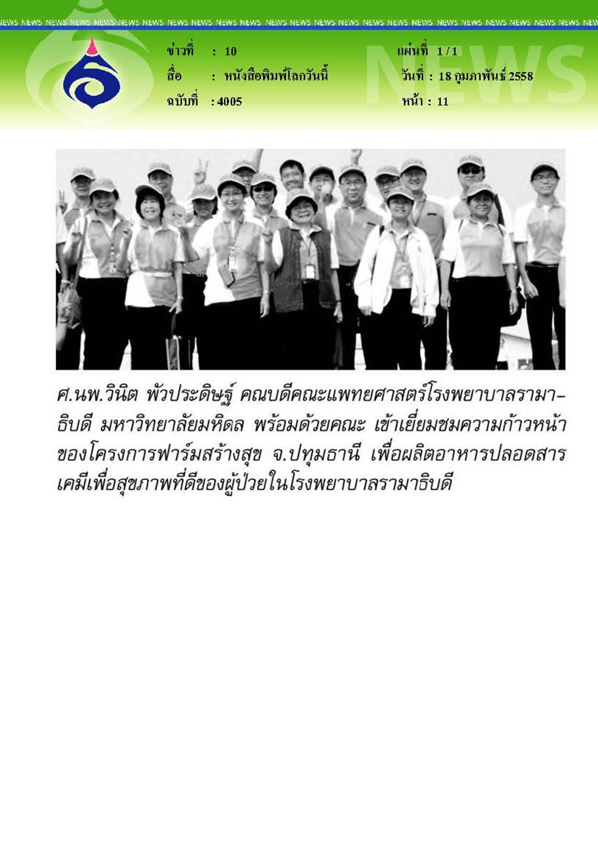 โลกวันนี้ : เยี่ยมชมความก้าวหน้าโครงการฟาร์มสร้างสุข