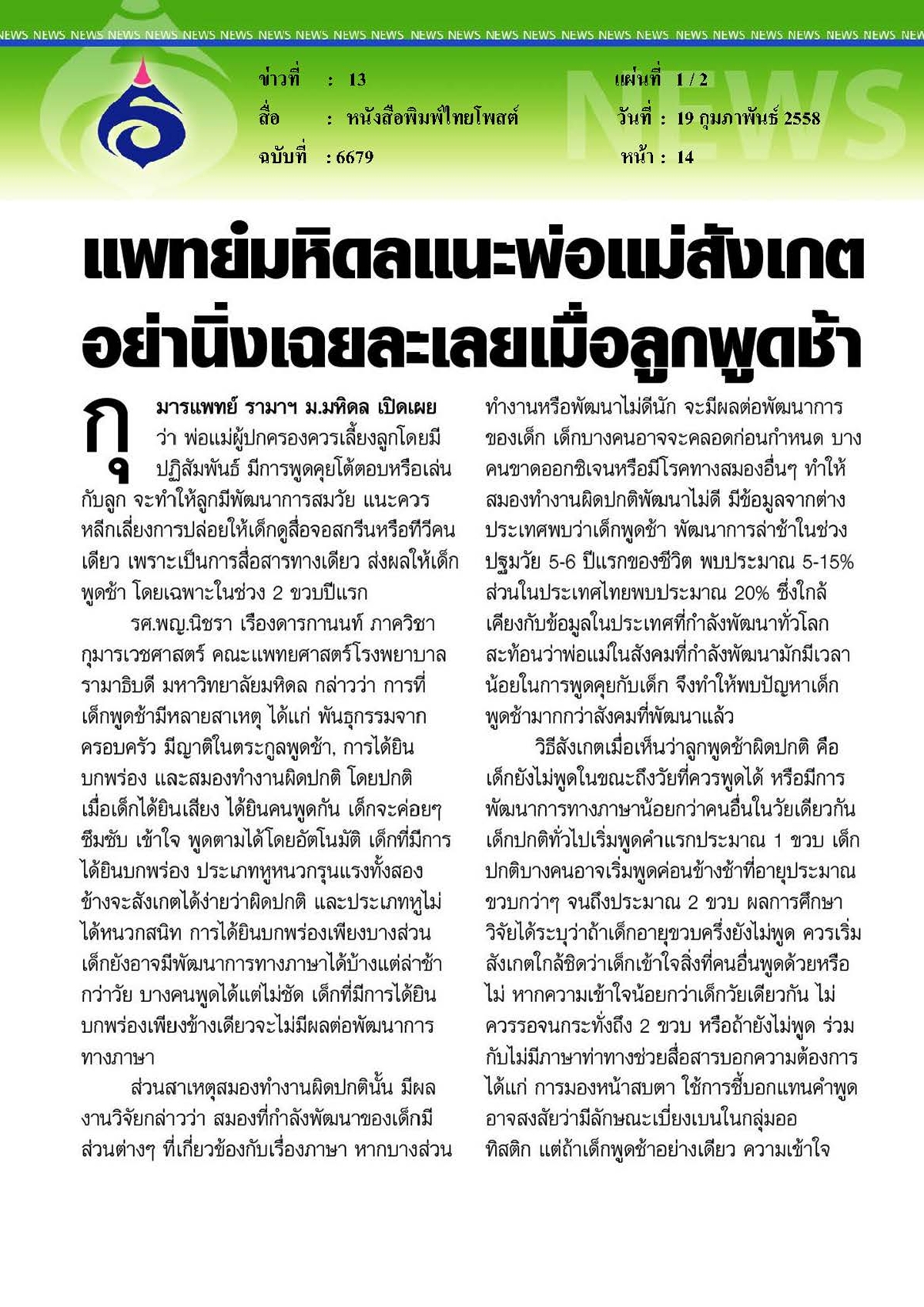 ไทยโพสต์ : แพทย์มหิดลแนะพ่อแม่สังเกตอย่านิ่งเฉยละเลยเมื่อลูกพูดช้า